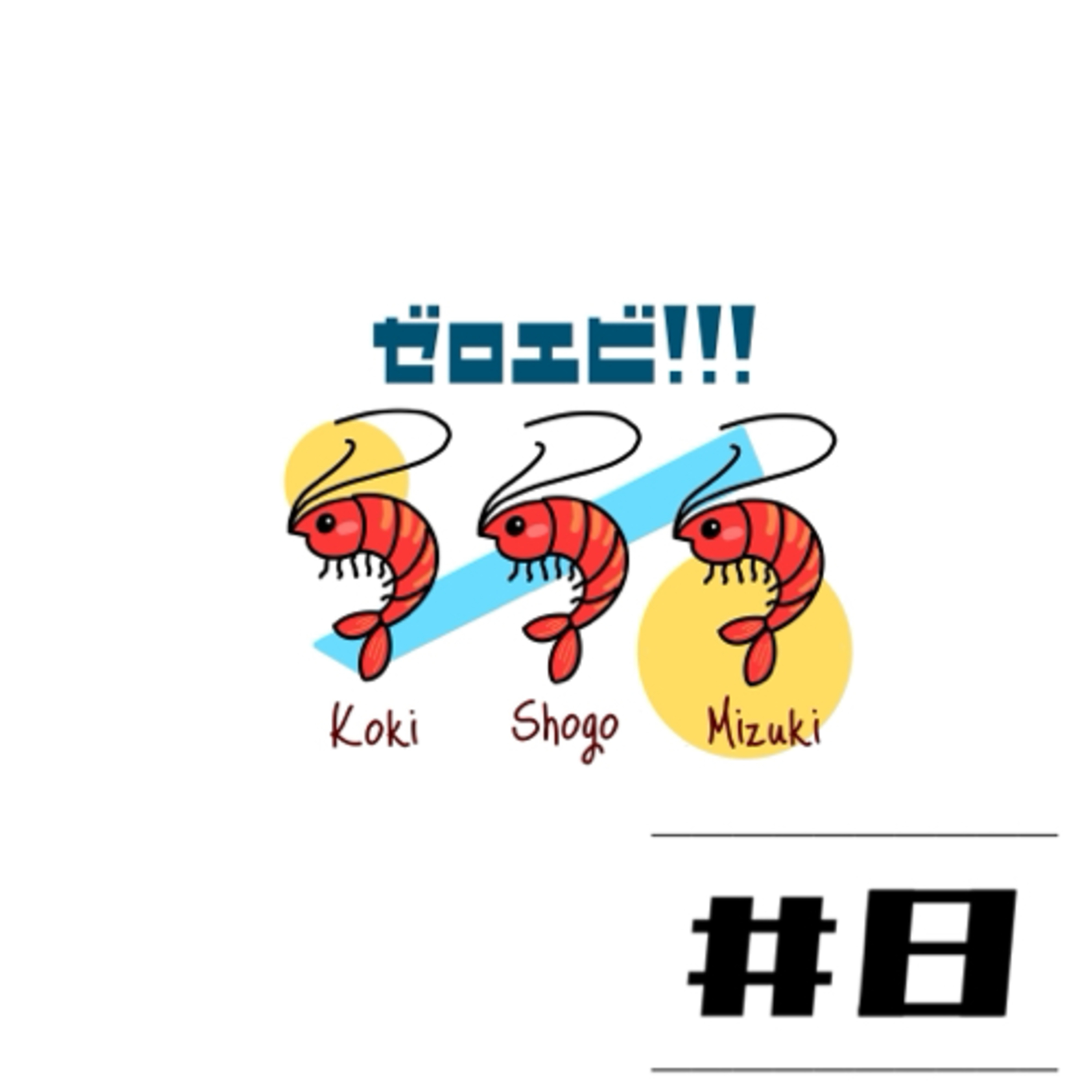 #8【夏のダイエット大作戦】私たち痩せてやります！！！ episode artwork