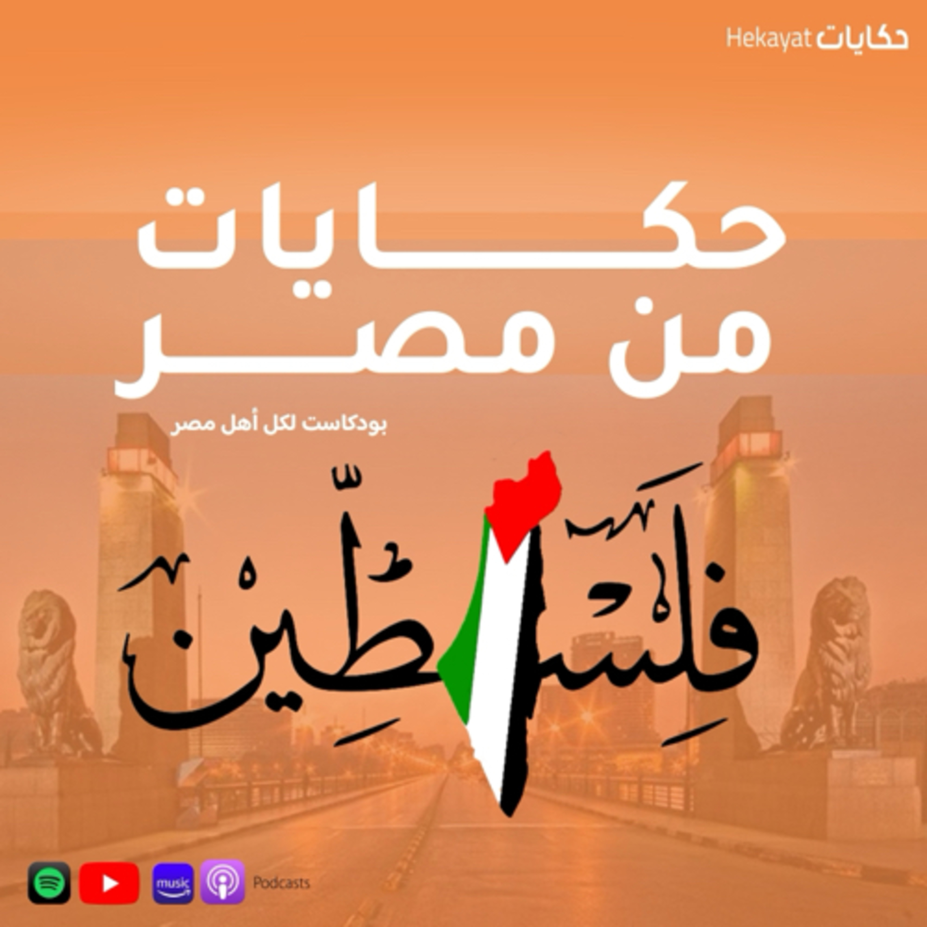 cover of episode حكايات النهاردة من فلسطين | اخبار فلسطين 🇵🇸🇵🇸