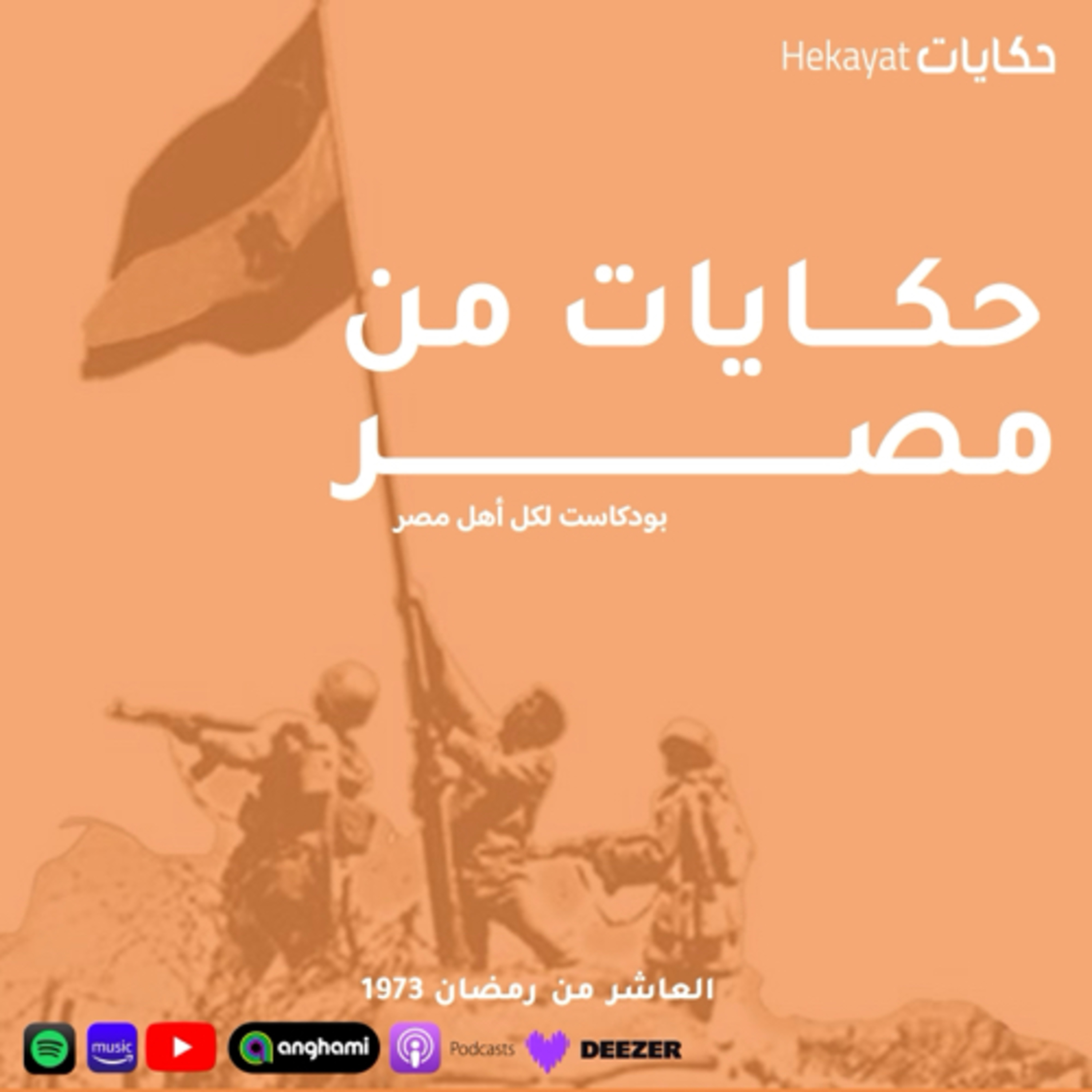 cover of episode حكايات من مصر | حكايات النهاردة عن الربيع و العاشر من رمضان
