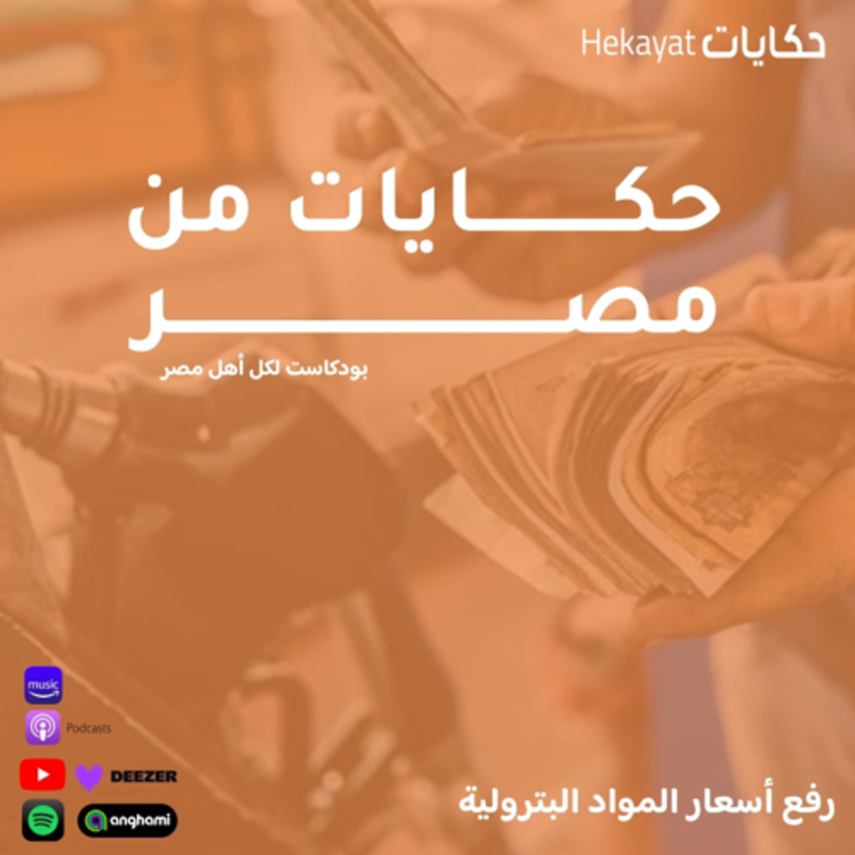 cover of episode  حكايات من مصر | ارتفاع أسعار البنزين وعيد الام و حلف يمين رئيس الجمهورية