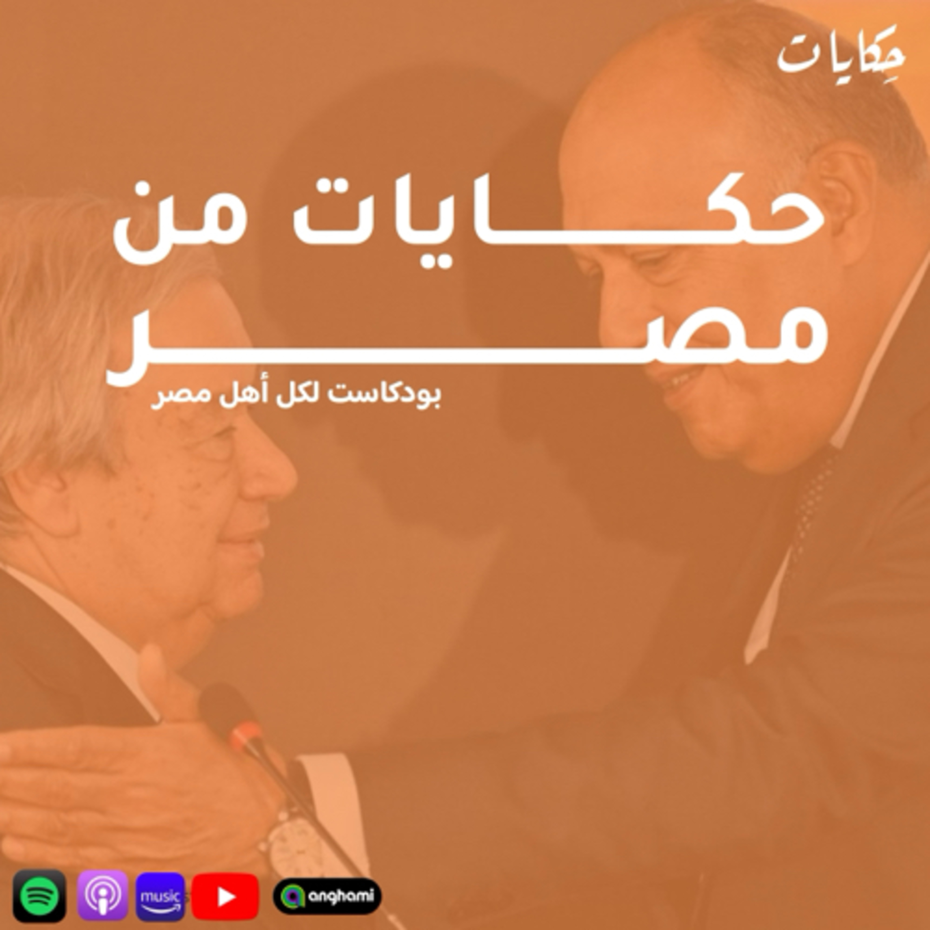 cover of episode حكايات من مصر | زيارة جوتيريش لمصر و التقلبات الجوية