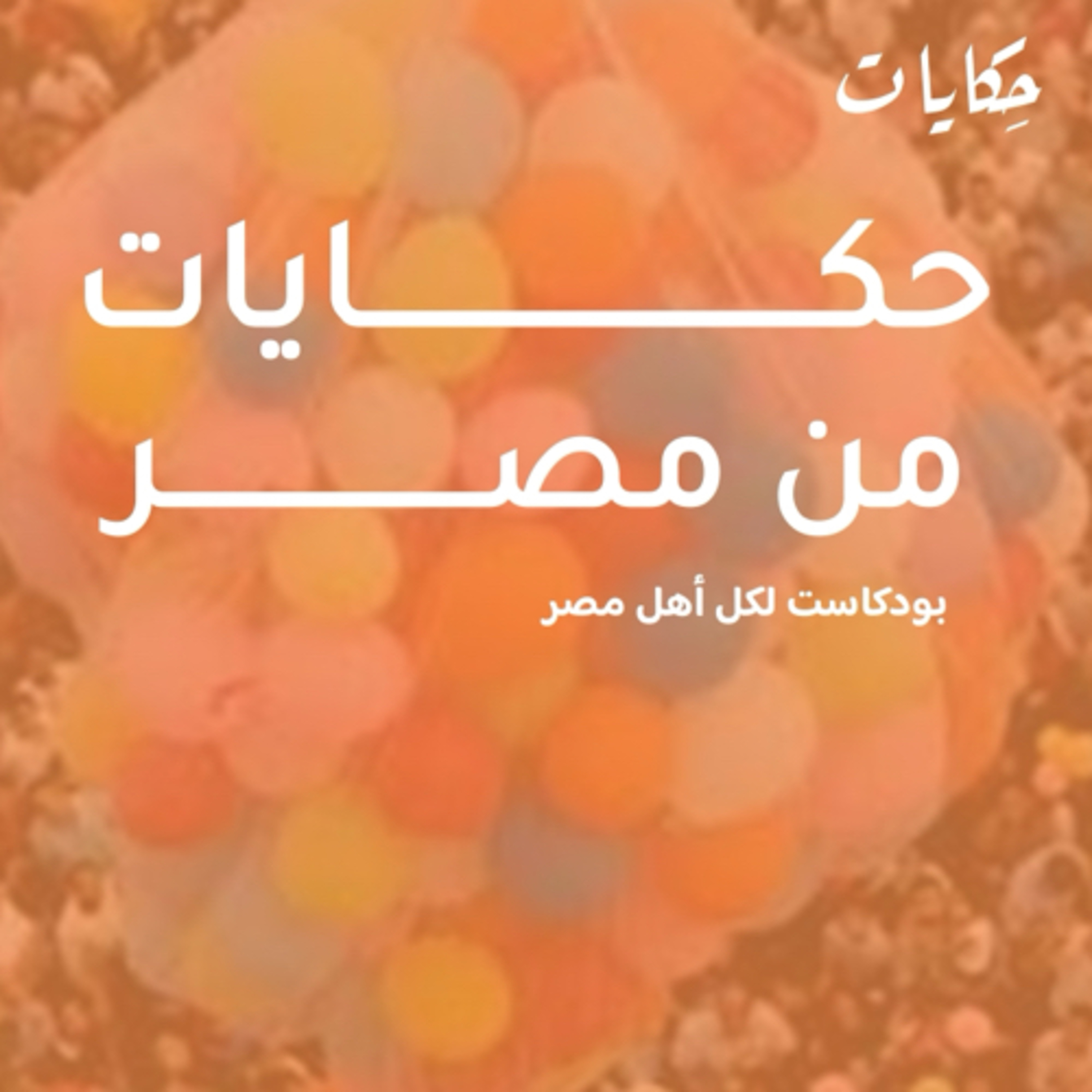 cover of episode حكايات من مصر | اعتقال مصري فى السعودية واستمرار اسقاط المساعدات الجوية على غزة 
