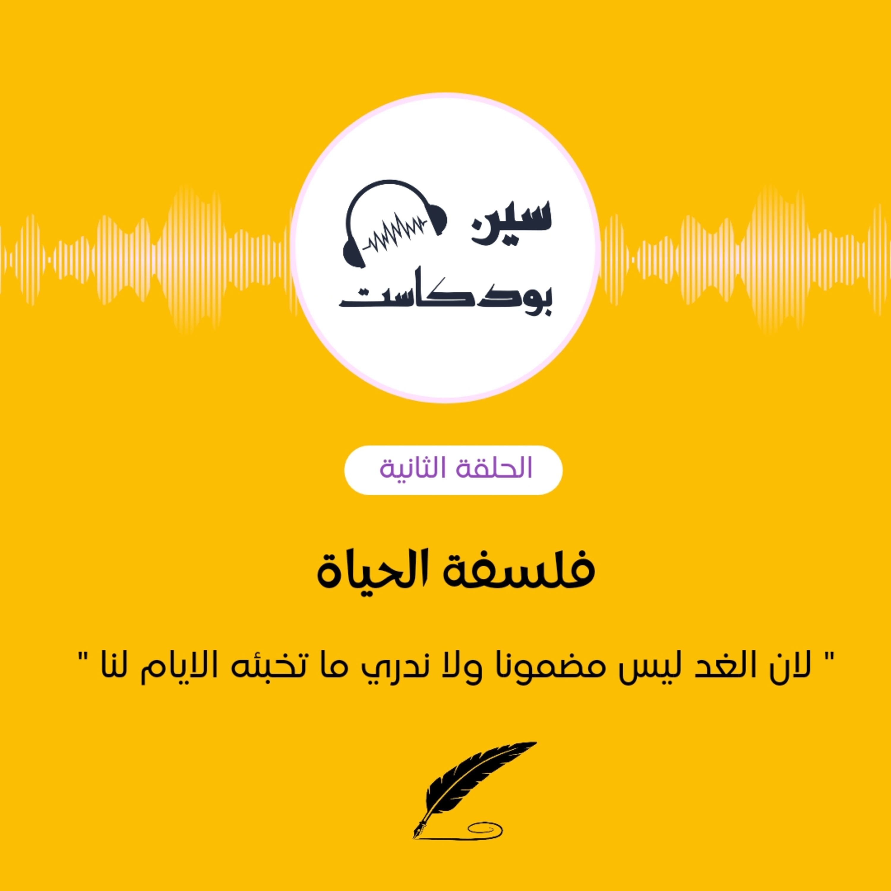 فلسفة الحياة