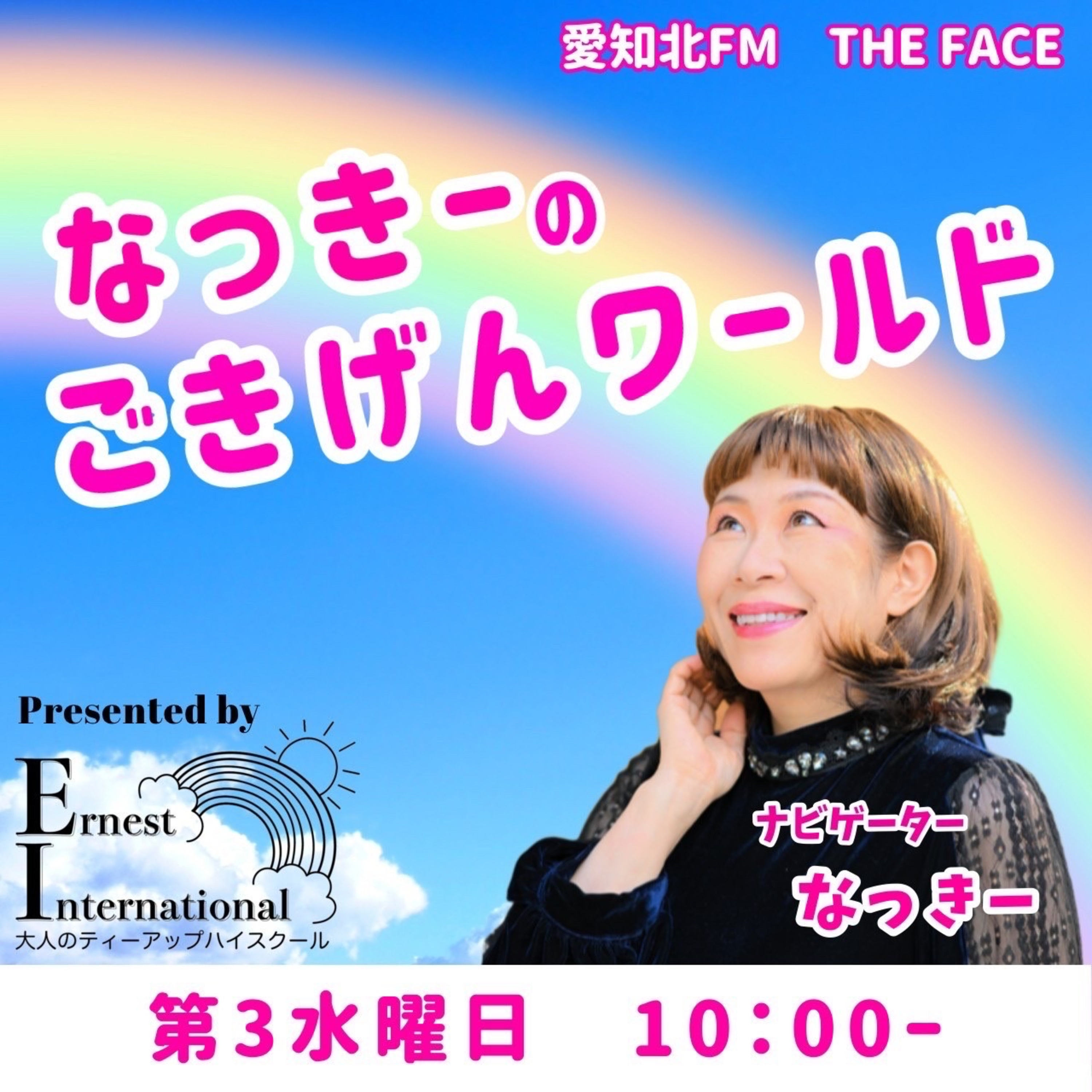 なっきーのごきげんワールド(一般社団法人法人アーネストインターナショナル提供) episode artwork