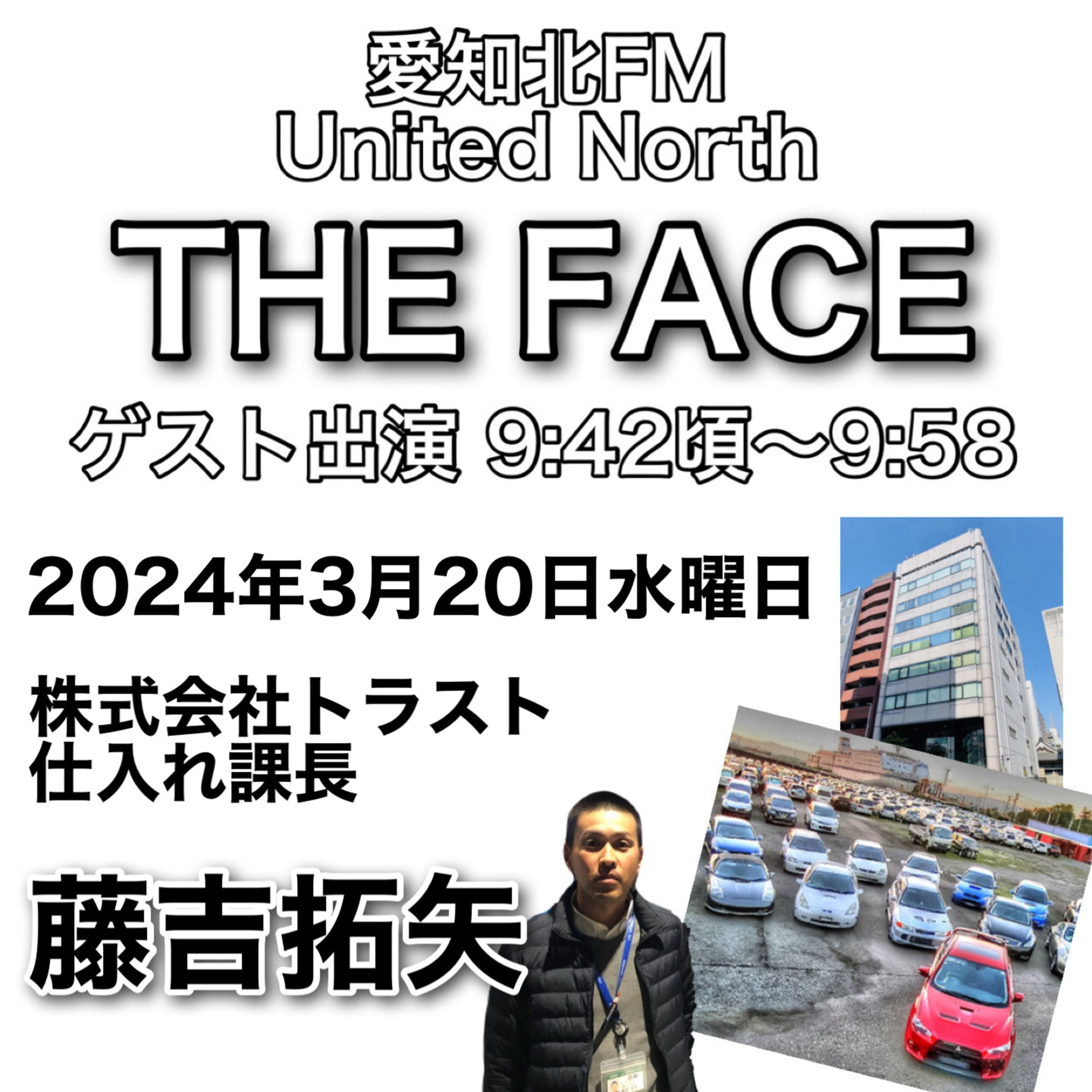 ゲスト(2024/03/20)株式会社トラスト 藤吉様 episode artwork