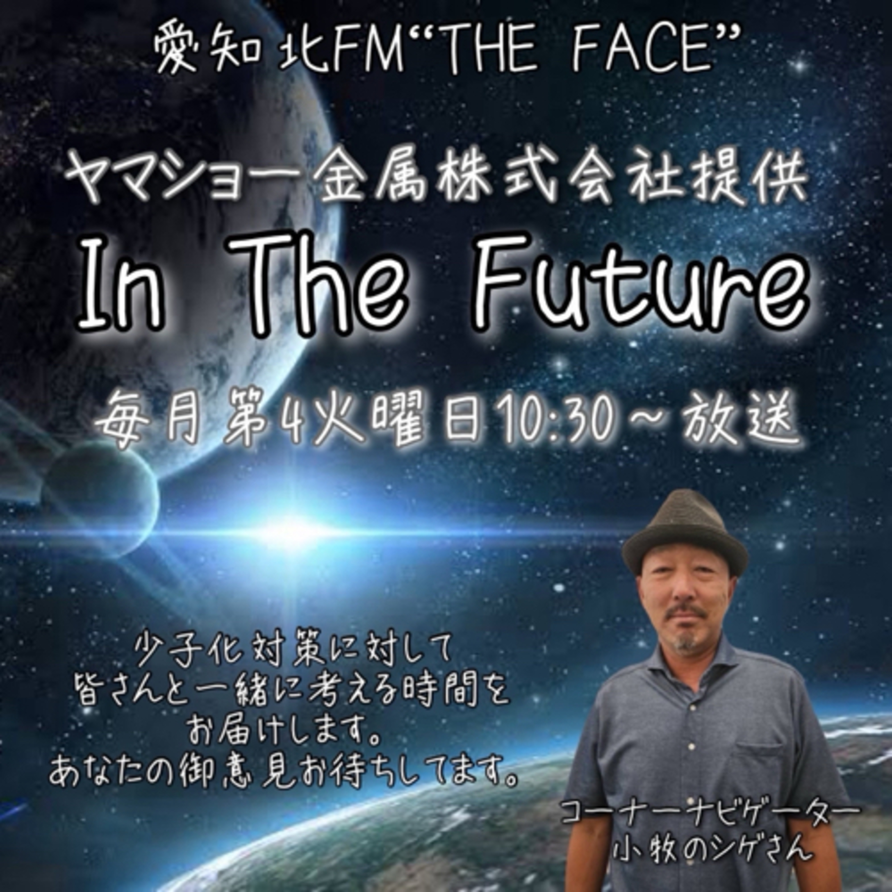 In The Future(ヤマショー金属株式会社　提供)(2024/03/26) episode artwork