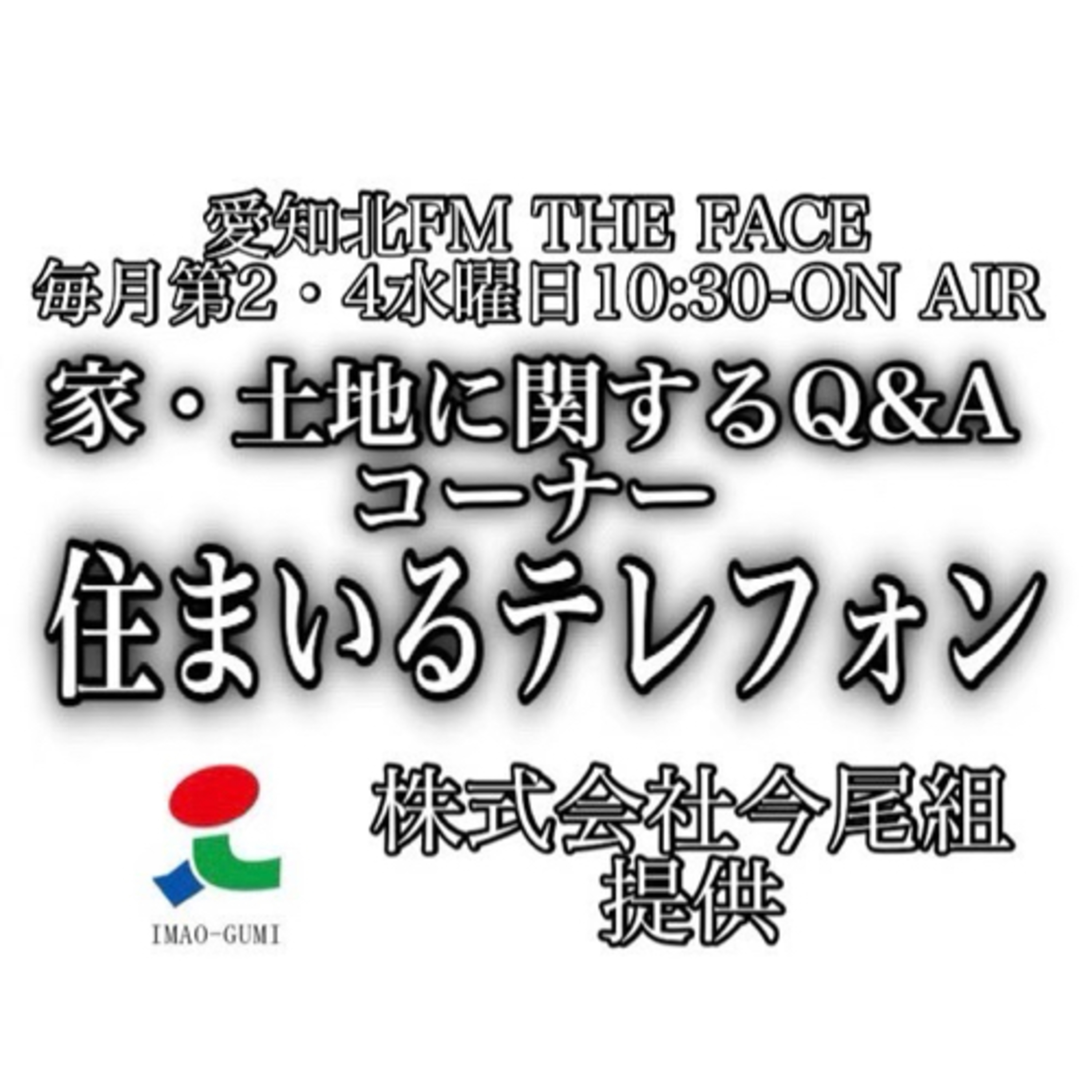 住まいるテレフォン(株式会社今尾組　提供)(2024/03/27) episode artwork