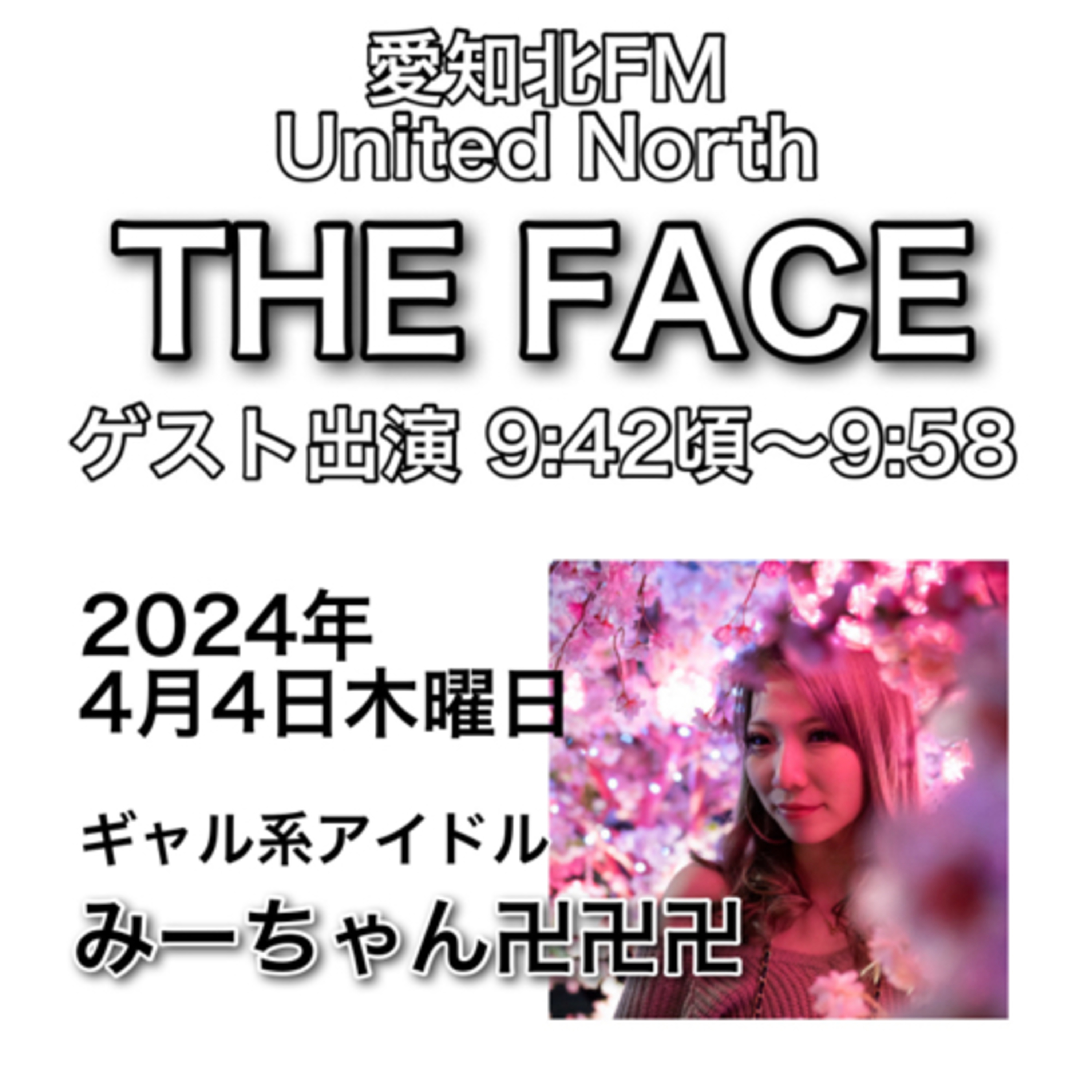 ゲスト出演回(2024/04/04)の放送(ギャル系アイドル　みーちゃん卍卍卍　様) episode artwork