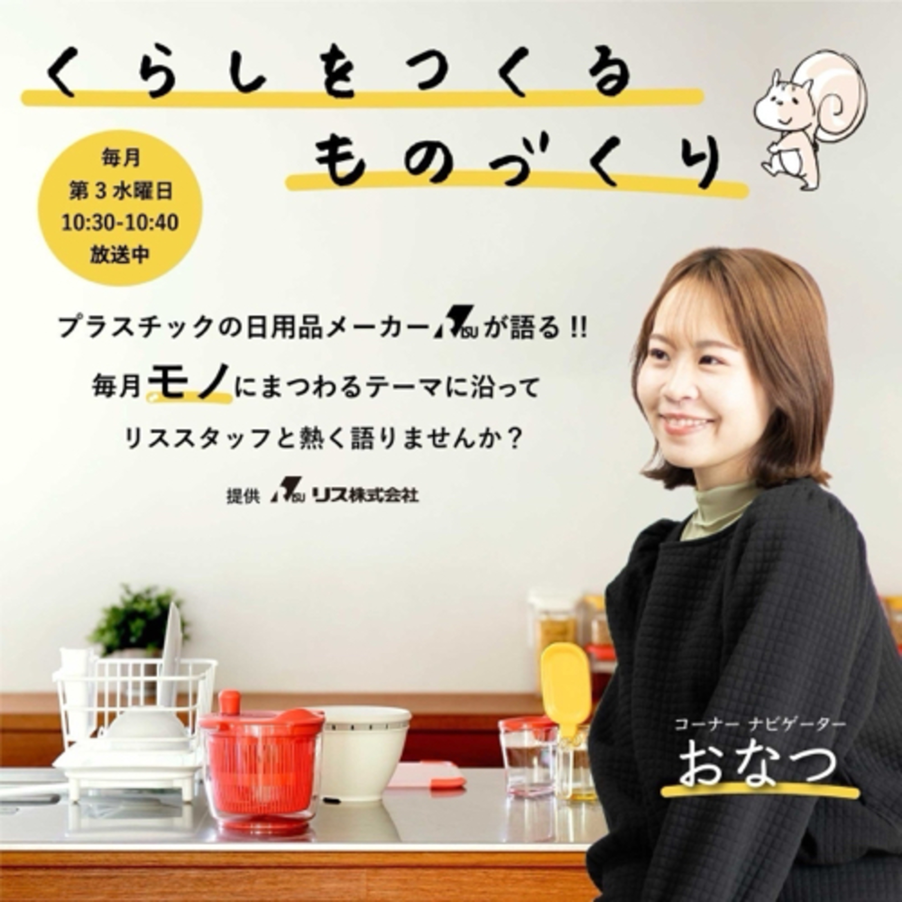 くらしをつくるものづくり(リス株式会社提供)(2024/04/17) episode artwork