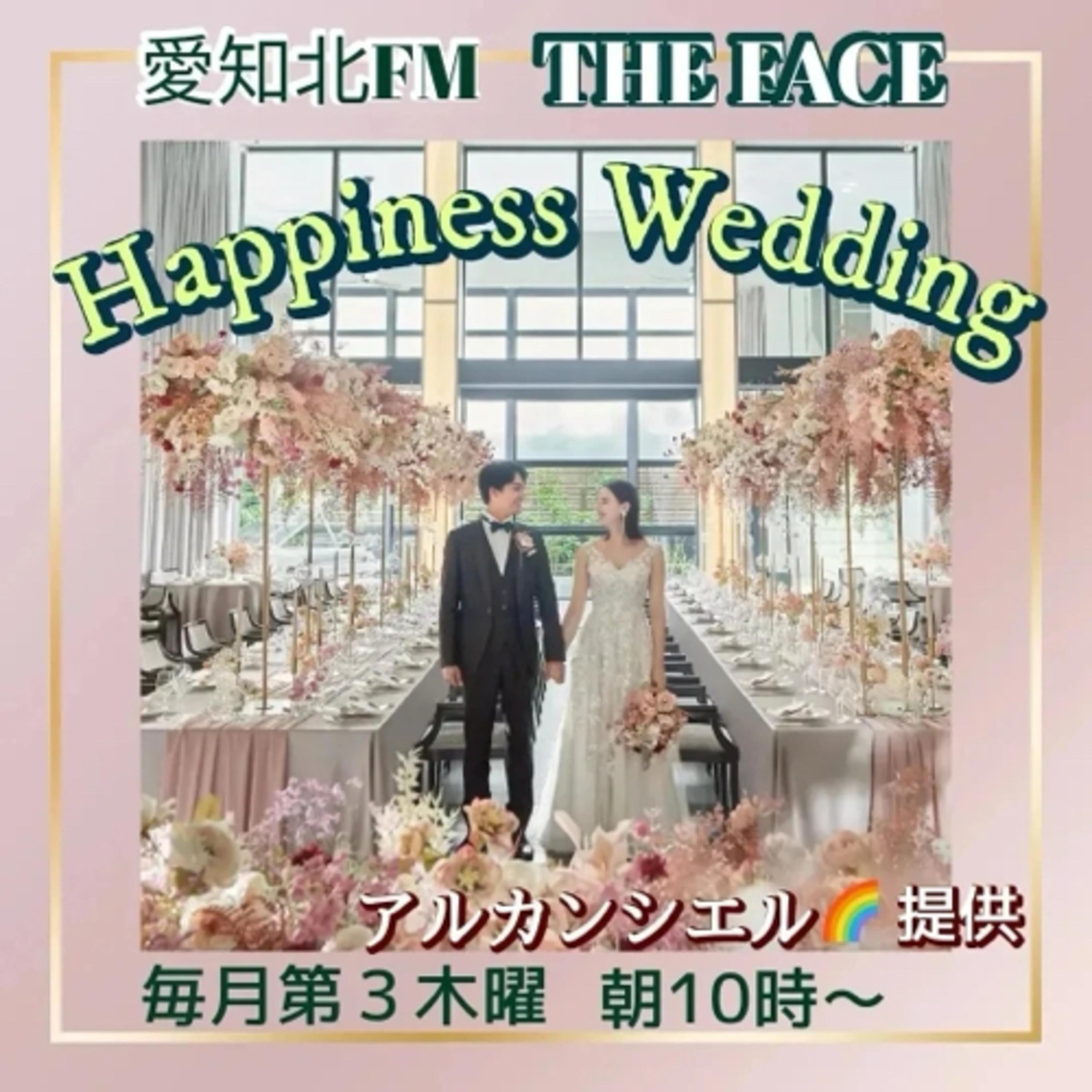 ハピネスウエディング(株式会社アルカンシエル　提供)(2024/04/18) episode artwork