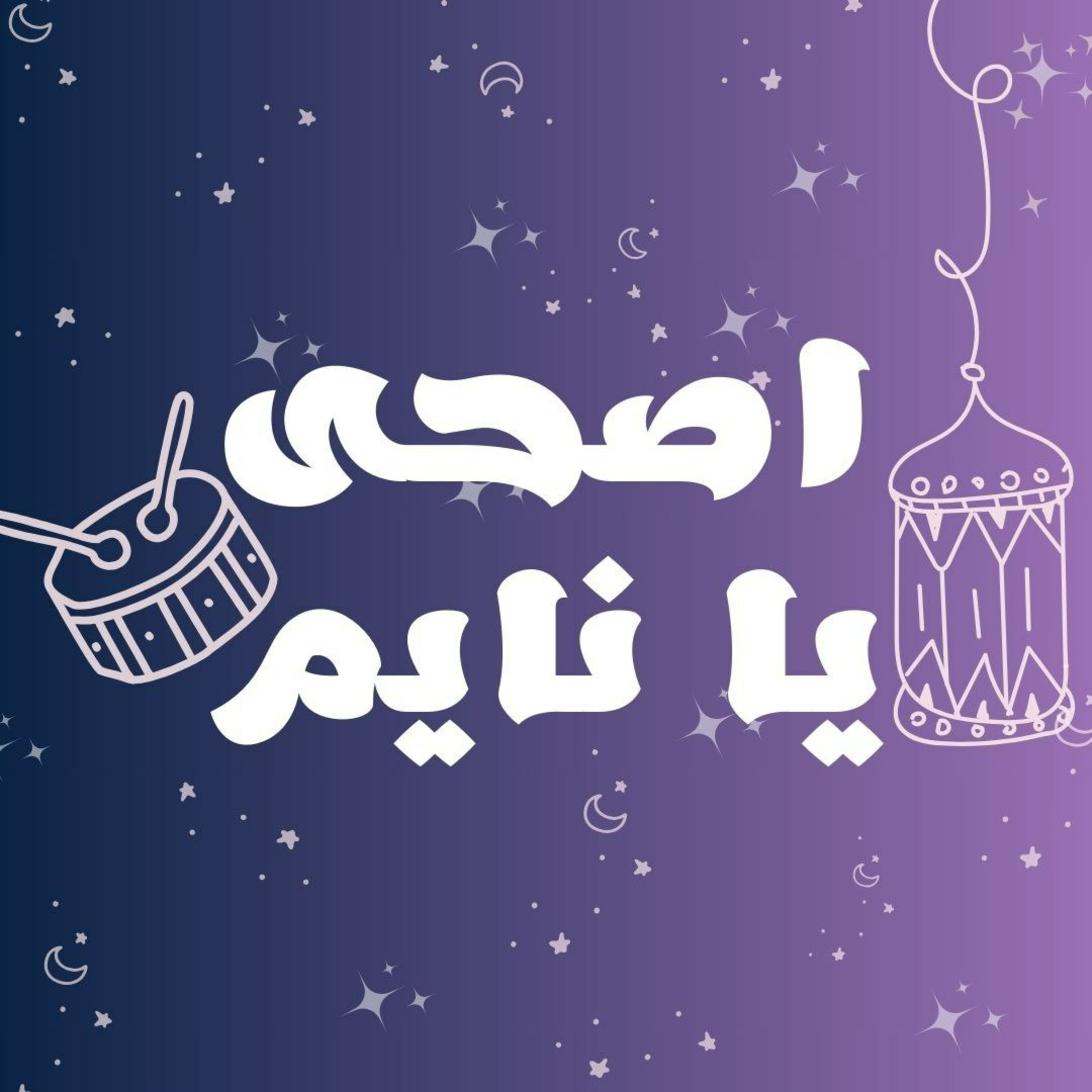 اصحى يا نايم || بودكاست جيران  episode artwork