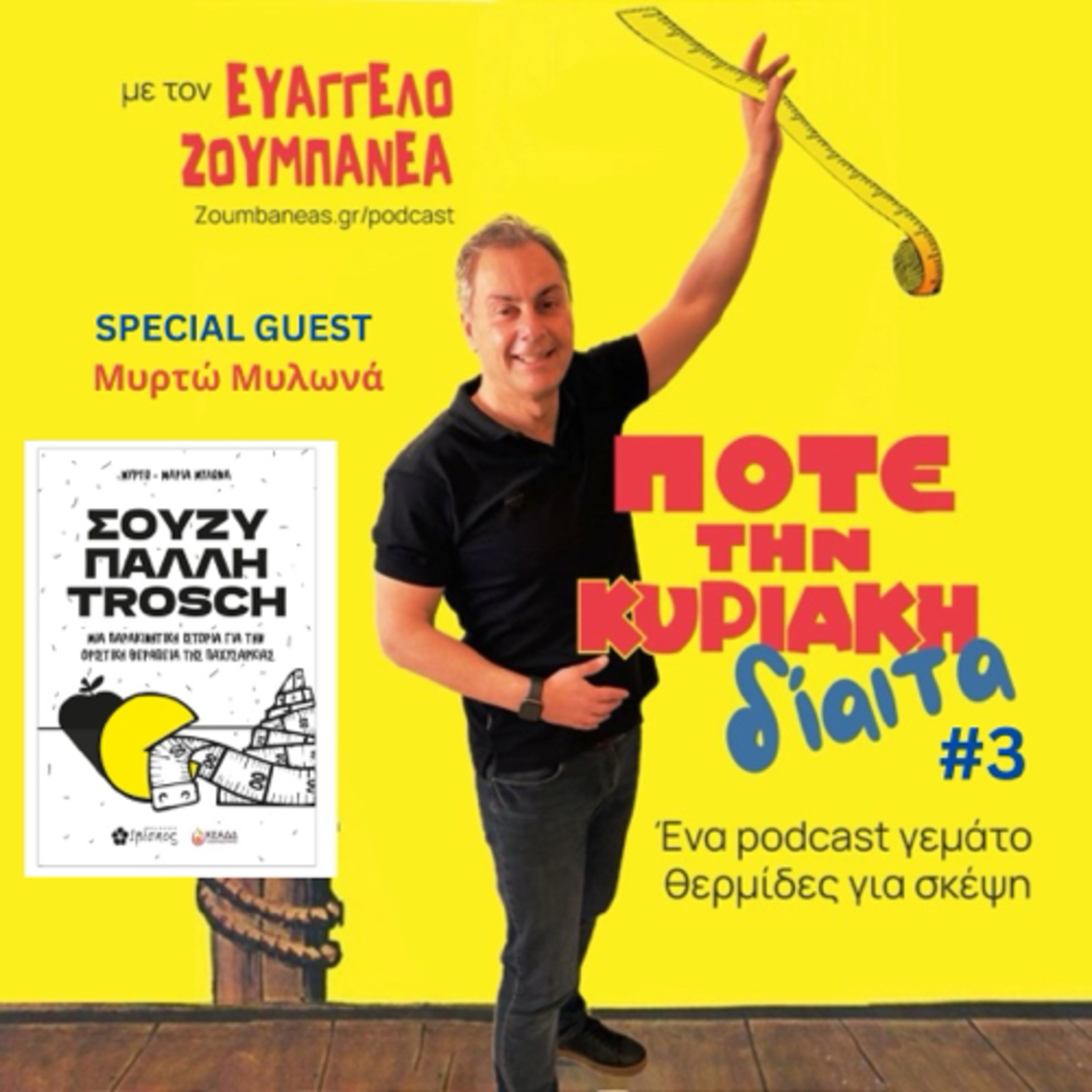 #3 Σούζη γιατί τρως; Και ψεύδεσαι και τρως; episode artwork