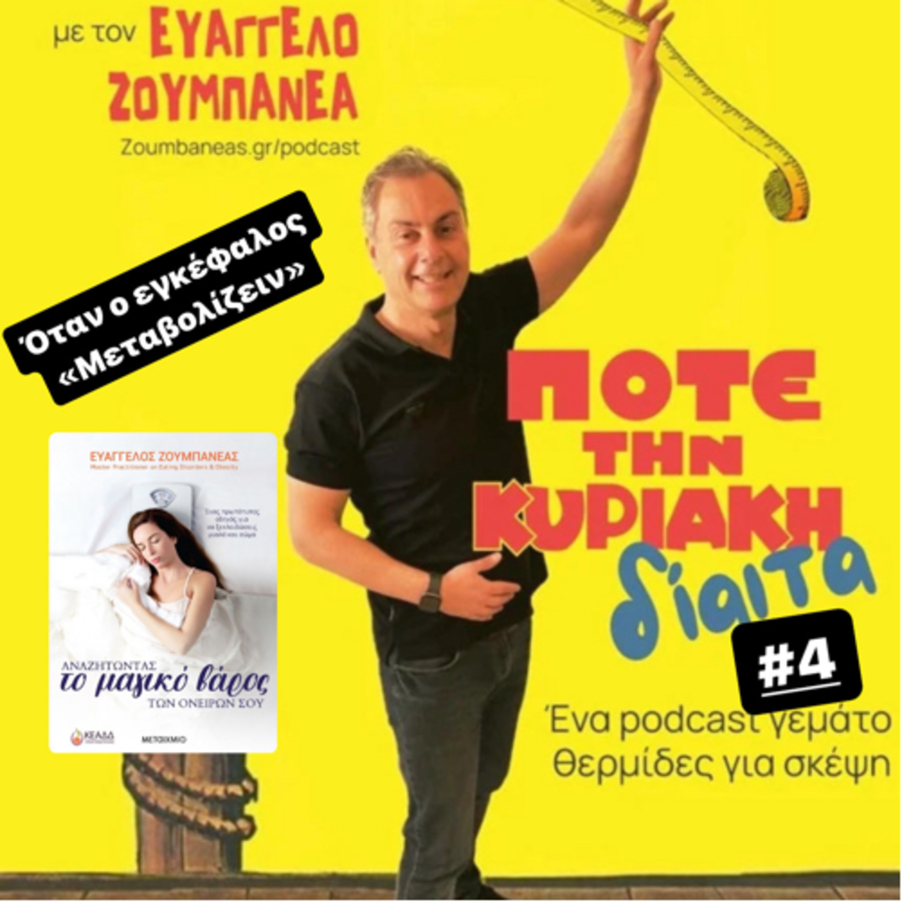 #4 Όταν ο 2ος Εγκέφαλος “Μεταβολίζειν» episode artwork