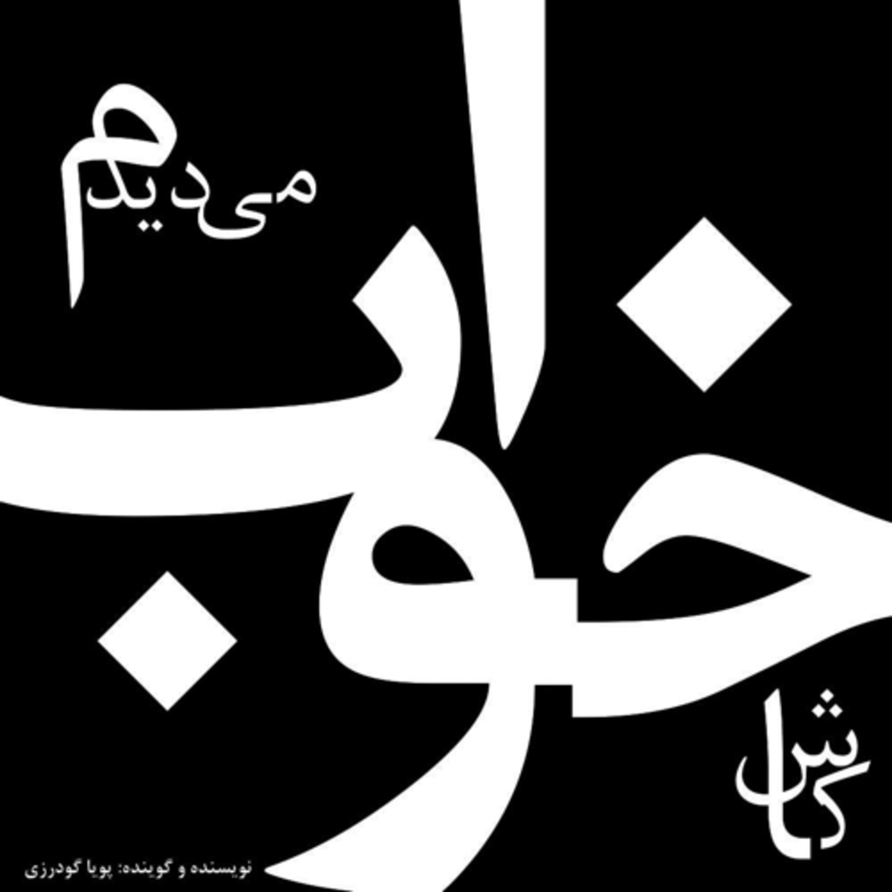 کاور مجموعه داستانهای کاش خواب می دیدم (شبهای شهریور دریا)