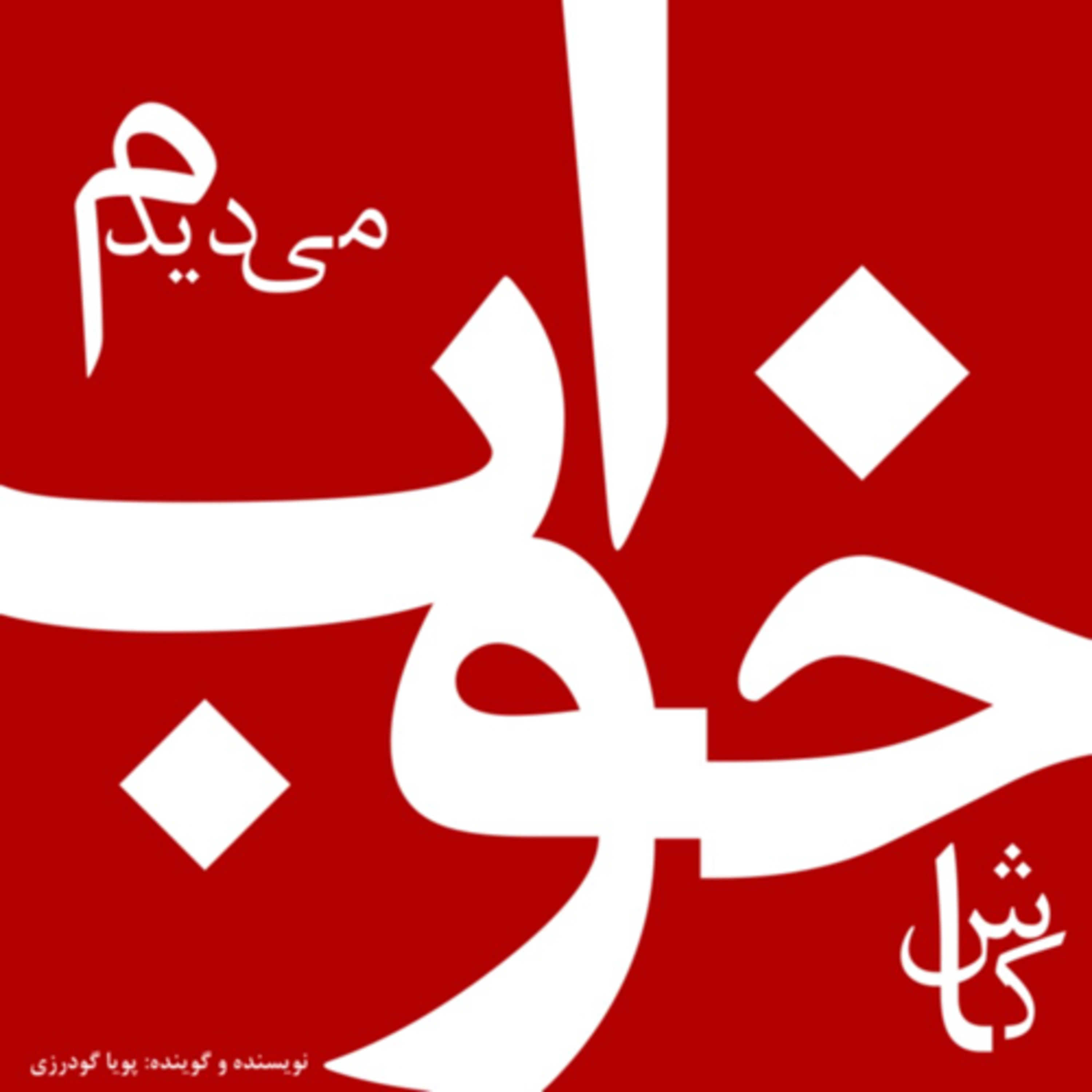 کاور مجموعه داستانهای کاش خواب می دیدم (اقامتگاه جاشو خالد)