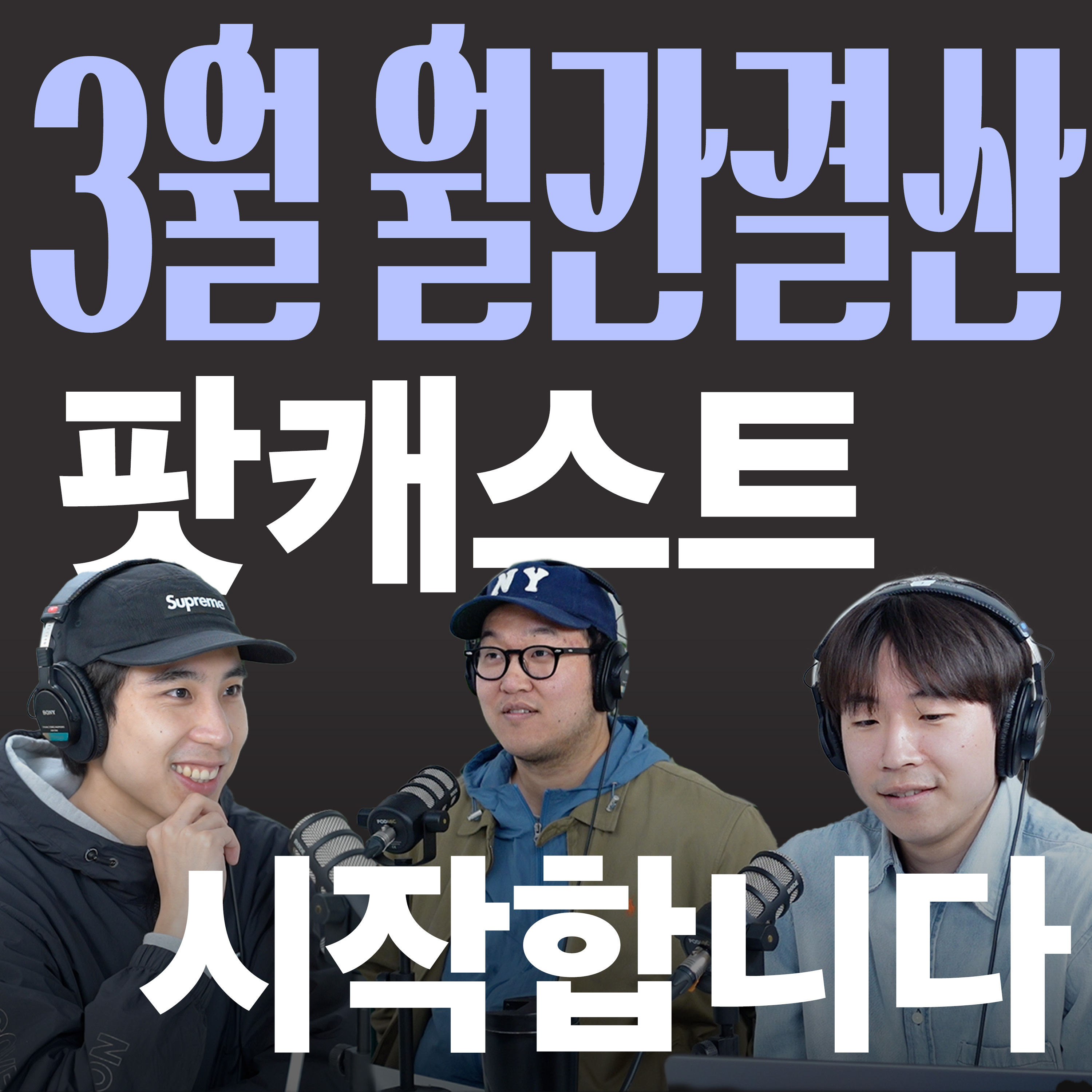Ep.01 팟캐스트 감성 모르면 나가라 [캉킴팍스 3월 월간결산] episode artwork
