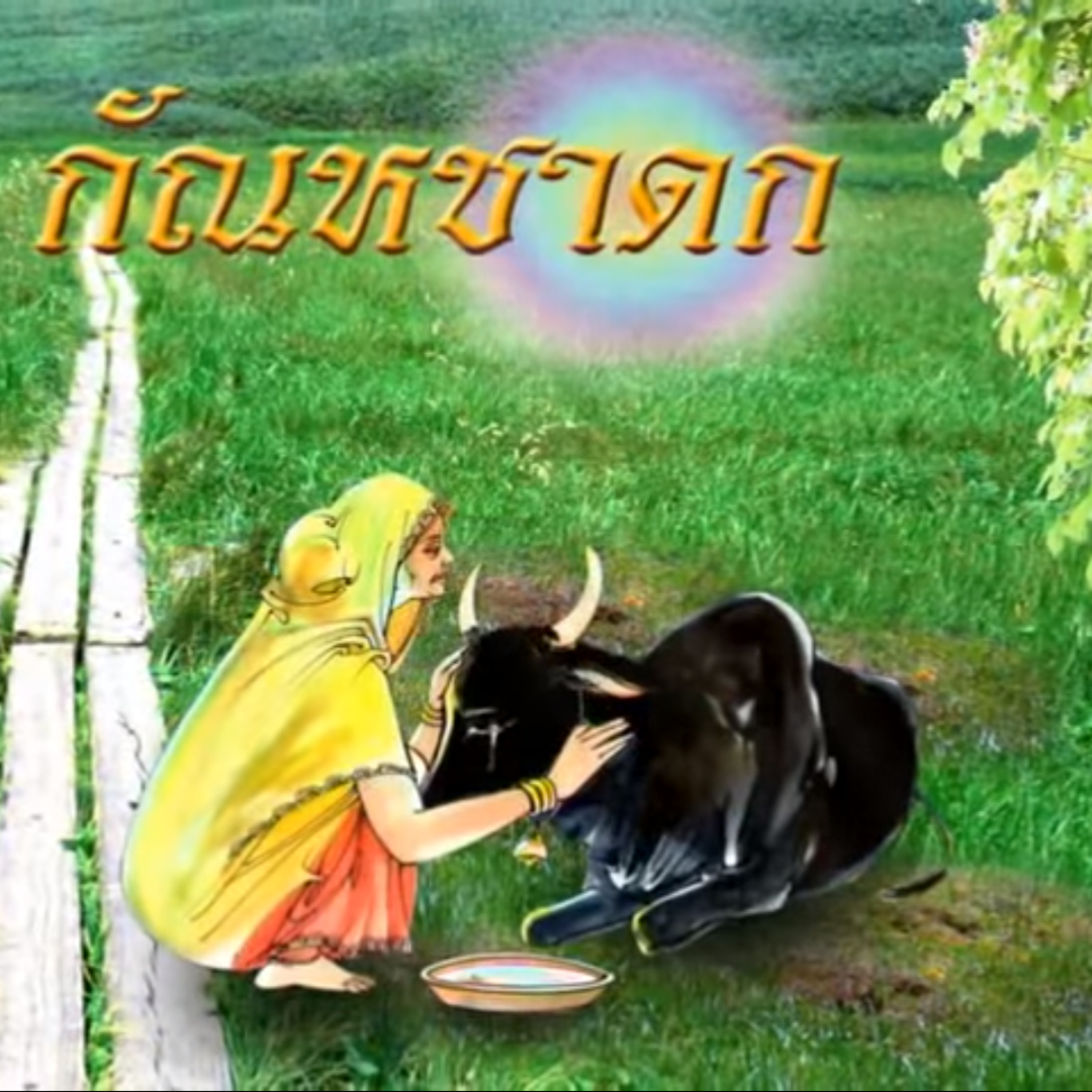 กัณหชาดก ชาดกว่าด้วย ผู้เอาการเอางาน episode artwork