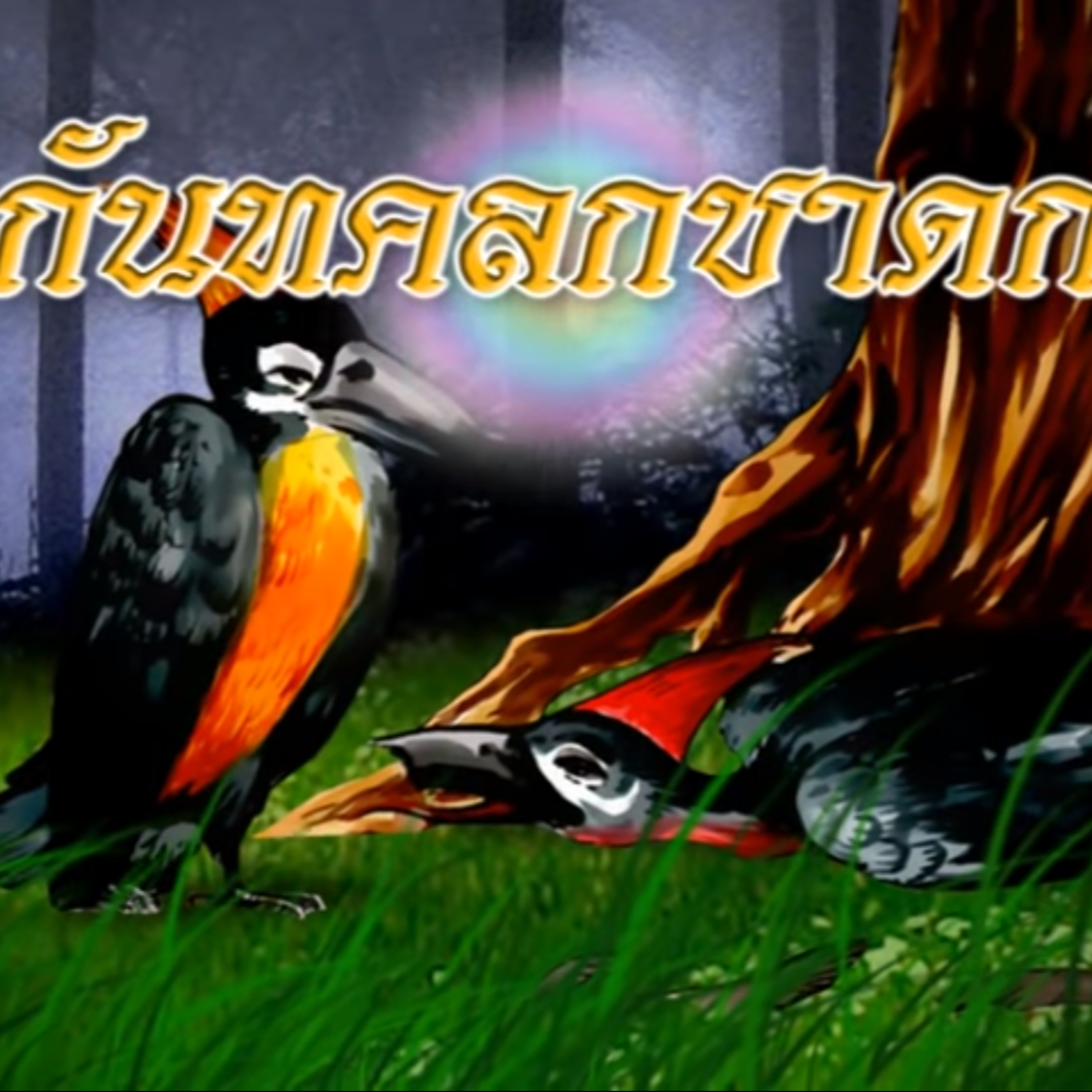 กันทคลกชาดก ชาดกว่าด้วย นกหัวขวานตายเพราะไม้แก่น episode artwork