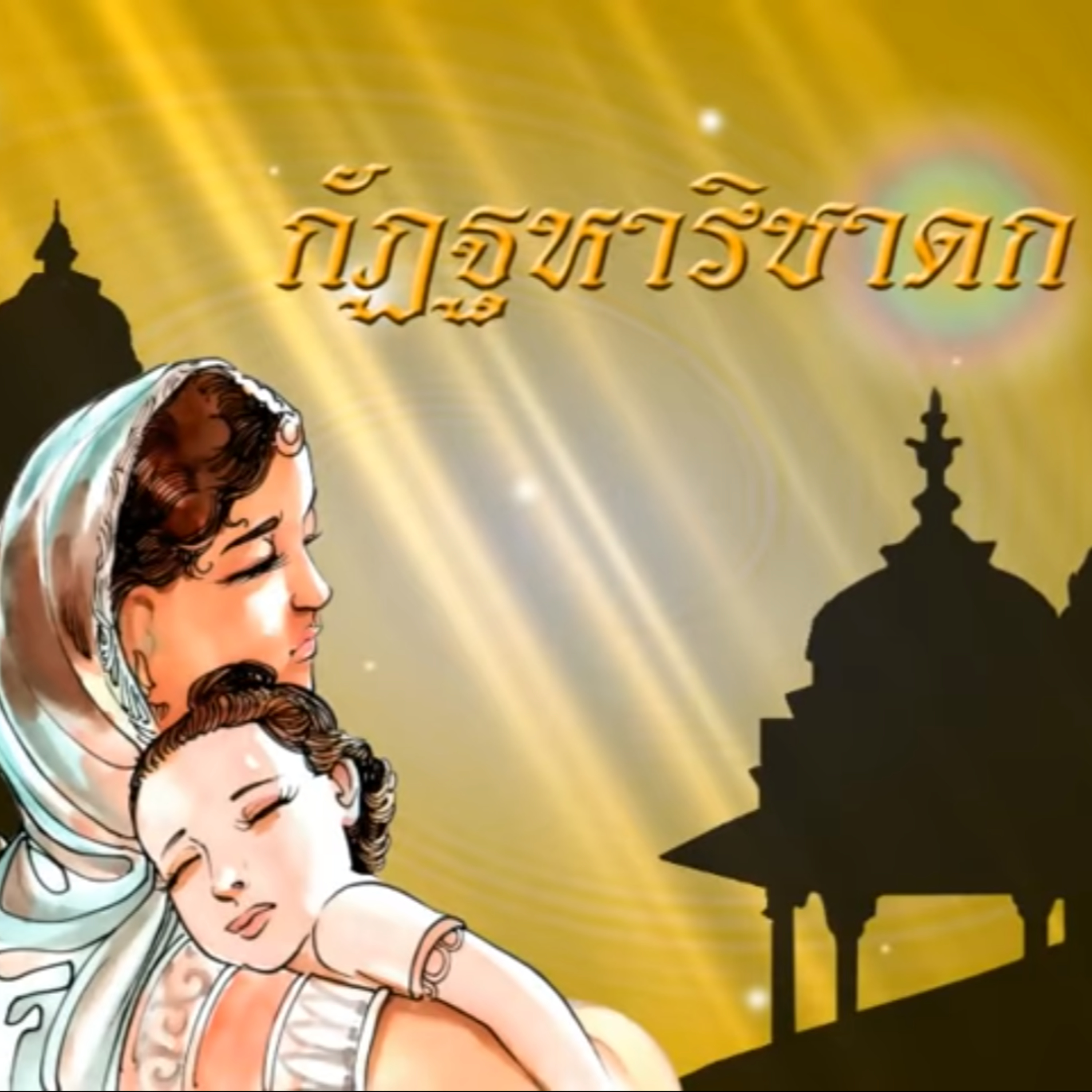 กัฏฐหาริชาดก ชาดกว่าด้วย โทษแห่งการแบ่งชนชั้น episode artwork