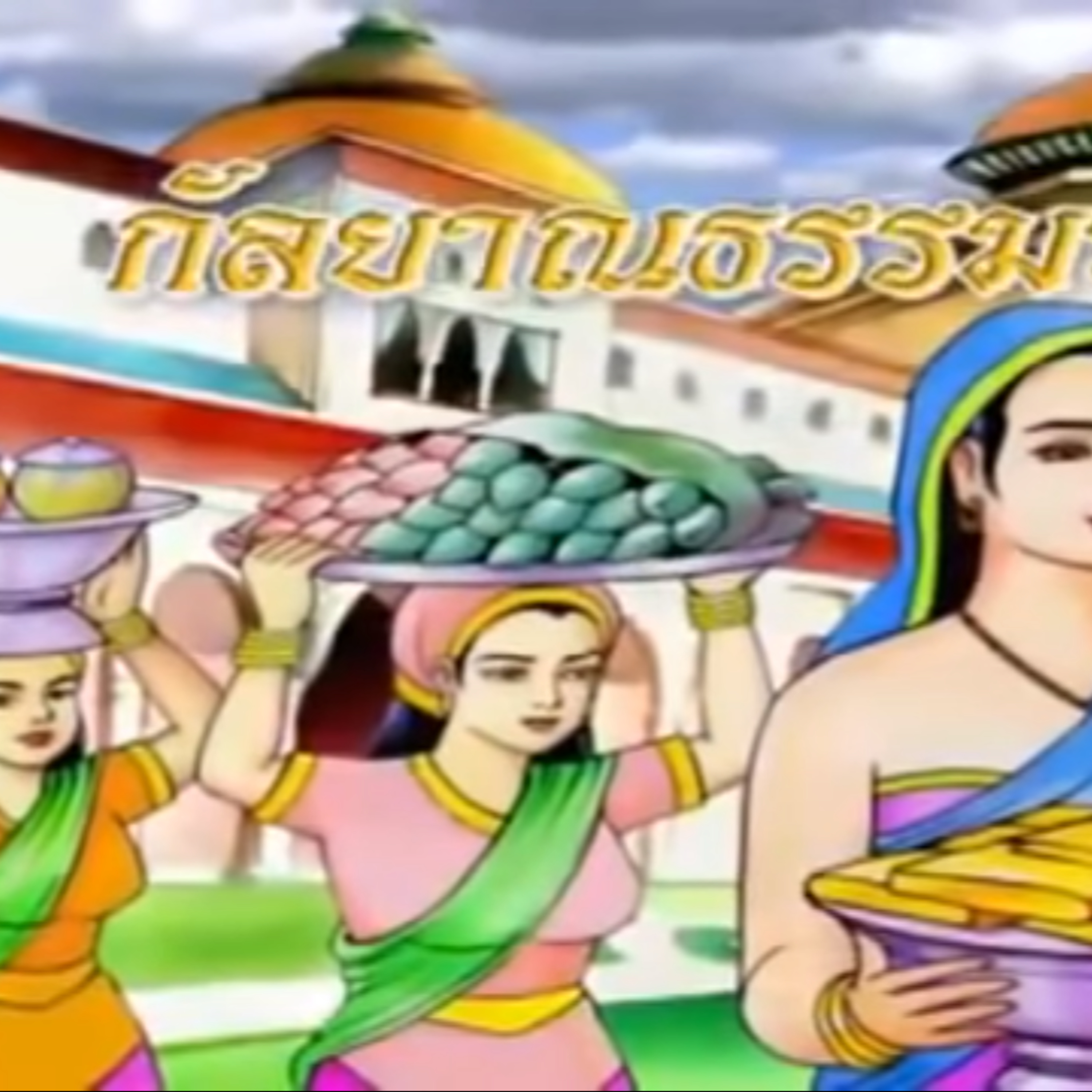 กัลยาณธรรมชาดก แม่ยายหูตึง ชาดกว่าด้วย ผู้มีกัลยาณธรรม episode artwork