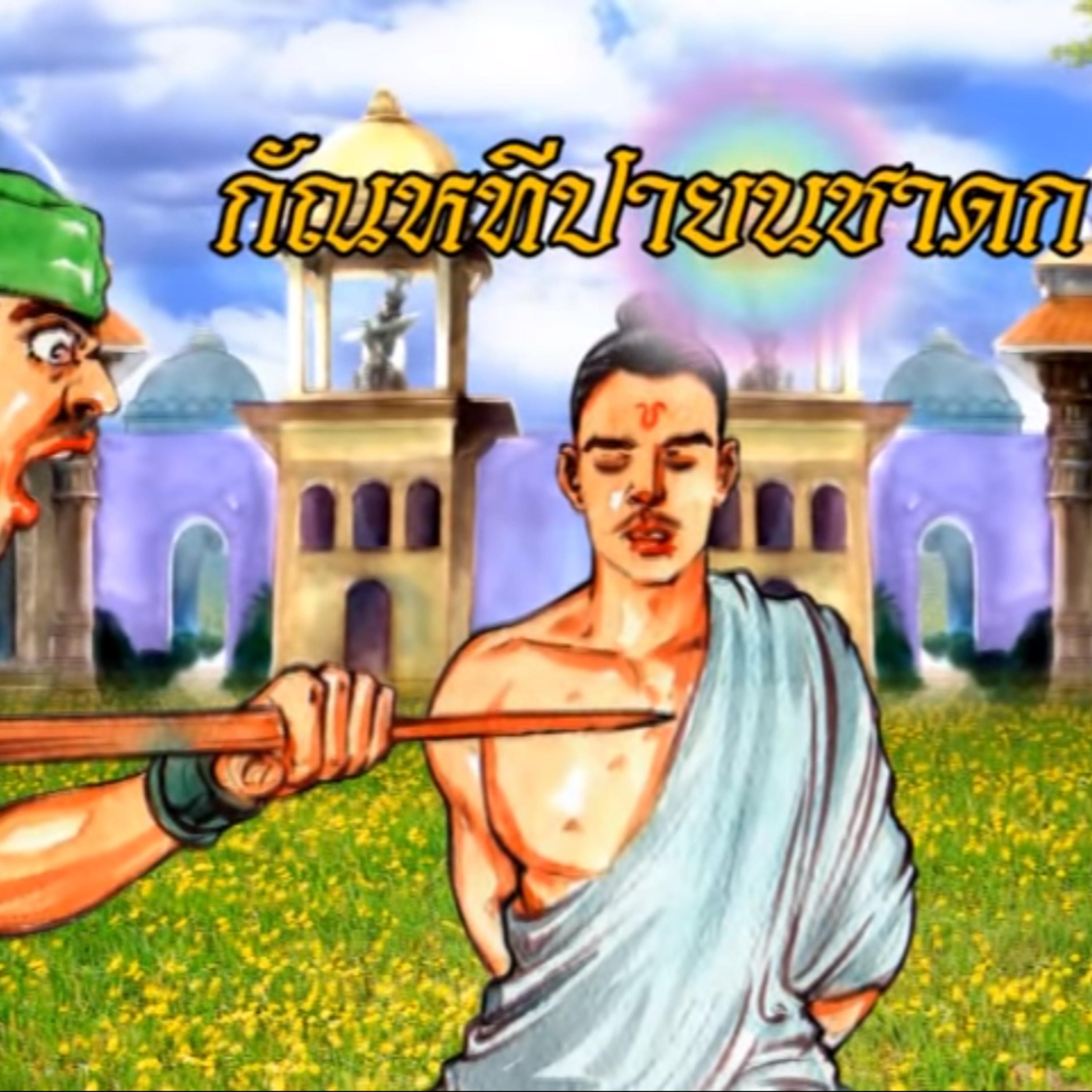 นิทานชาดก