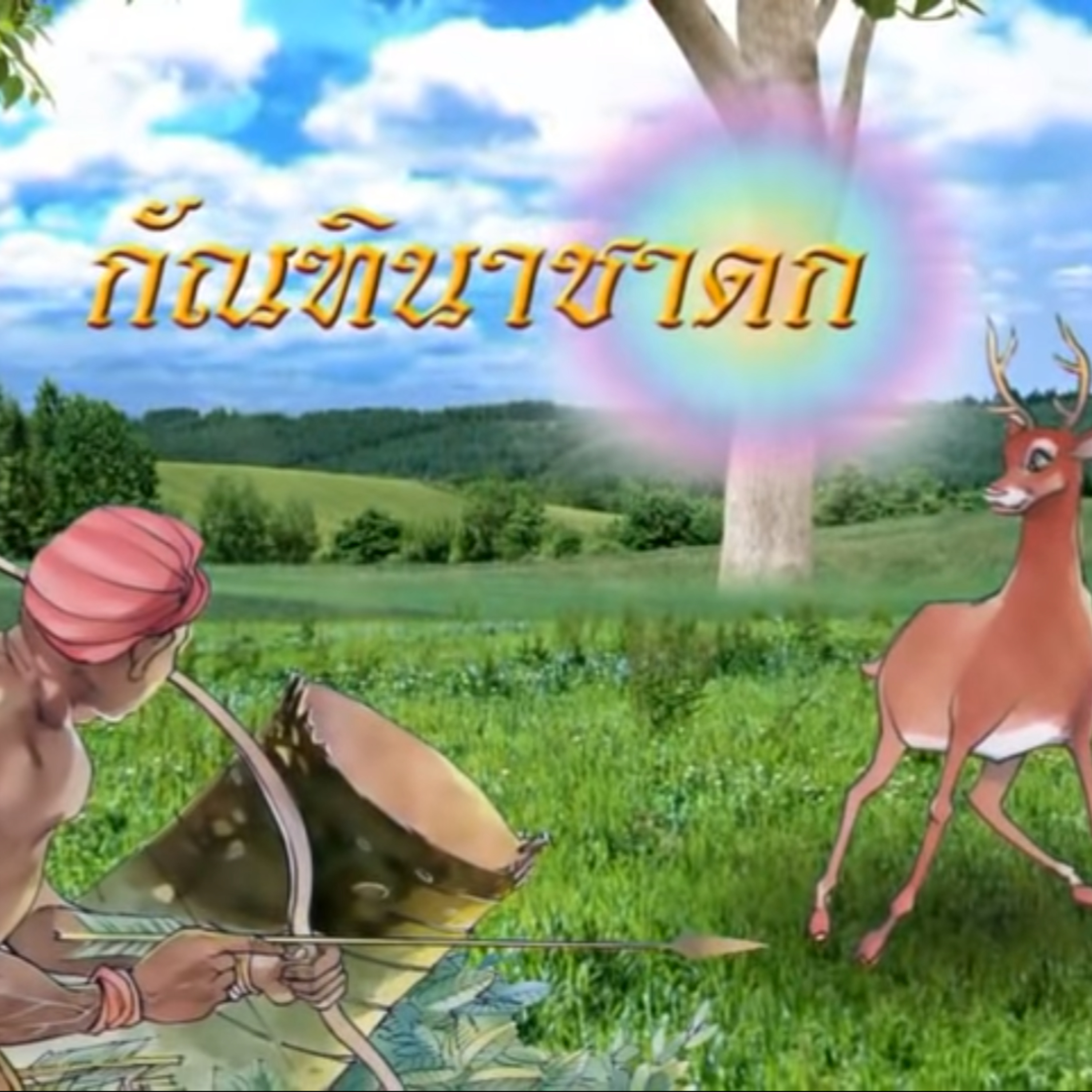 นิทานชาดก