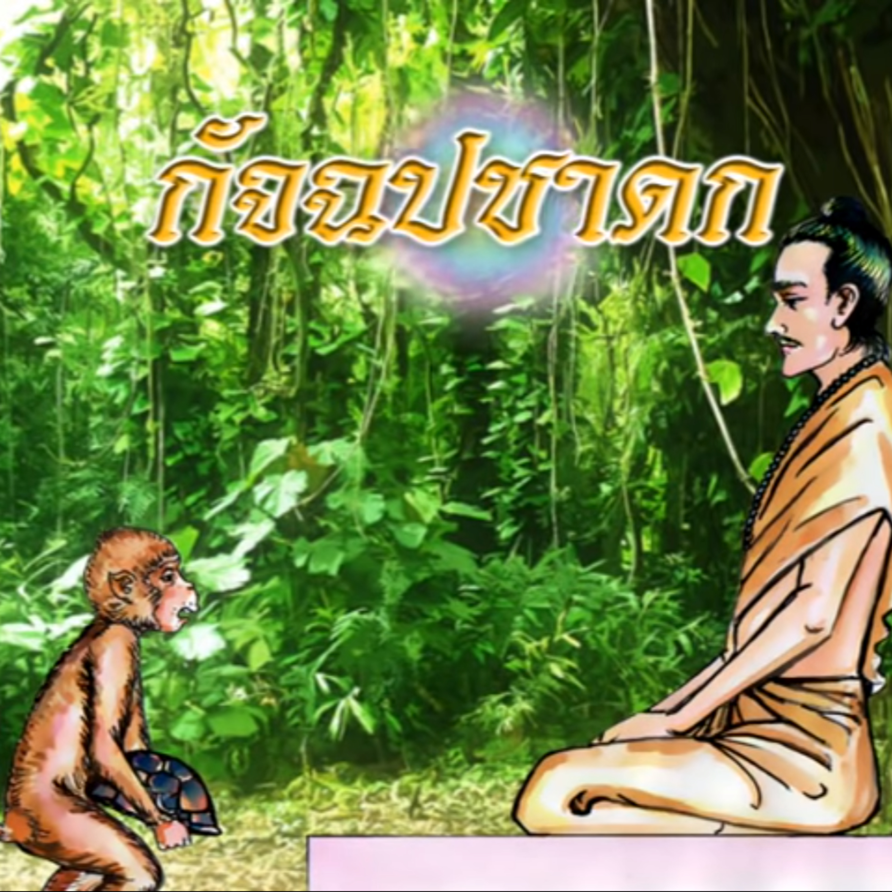 กัจฉปชาดก ชาดกว่าด้วย ลิงสัปดนกับเต่า episode artwork