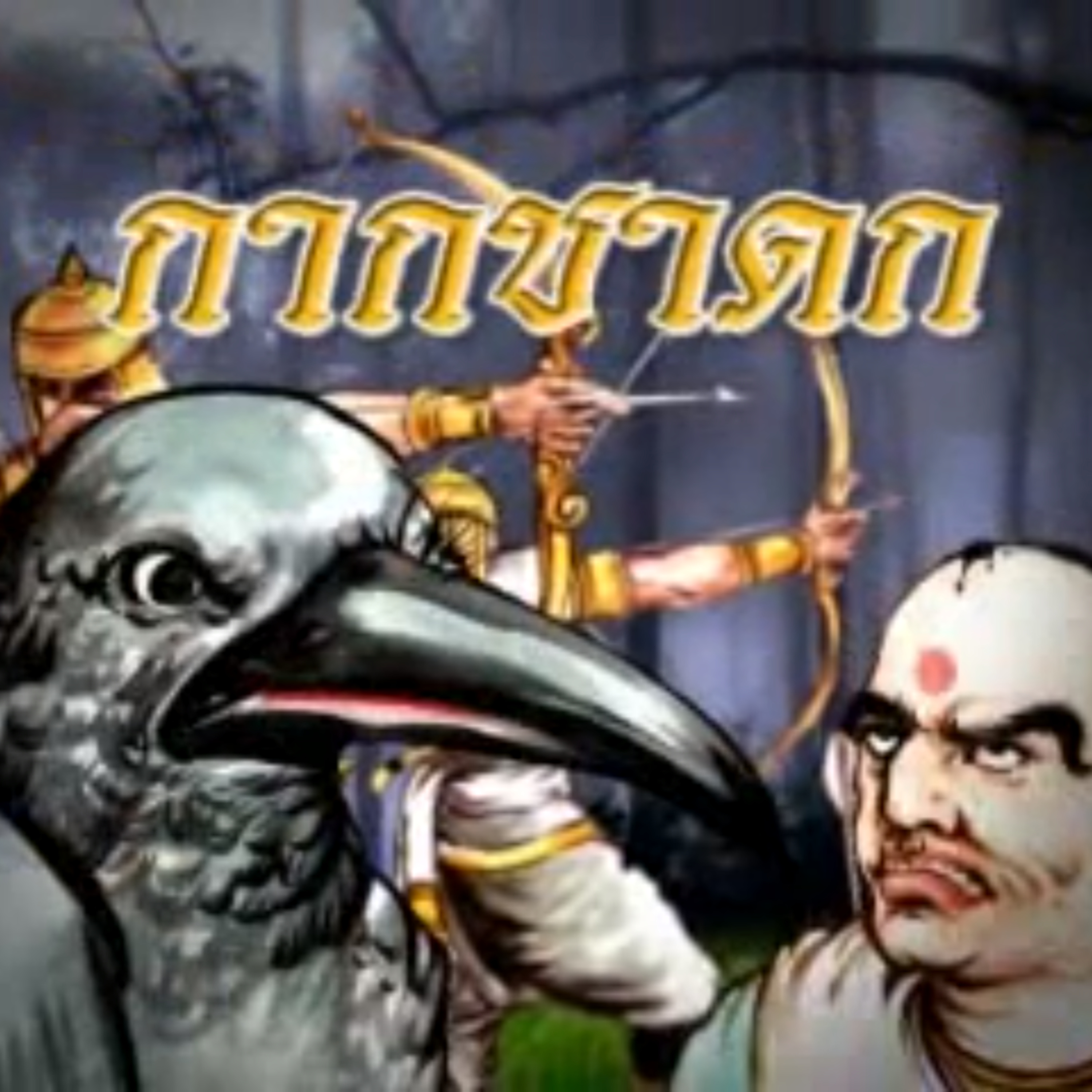 นิทานชาดก