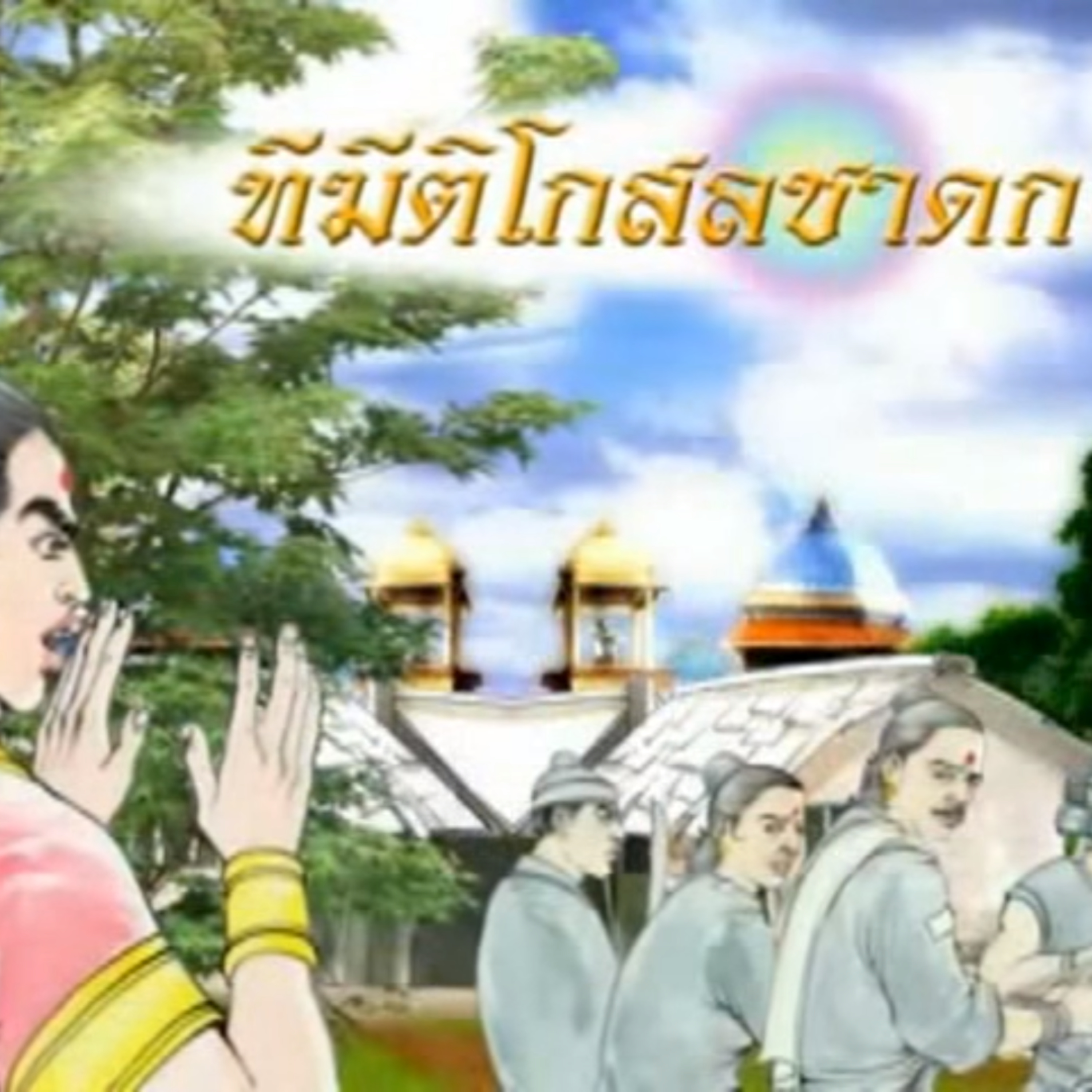 ทีฆีติโกสลชาดก ชาดกว่าด้วย เวรย่อมไม่ระงับด้วยเวร episode artwork