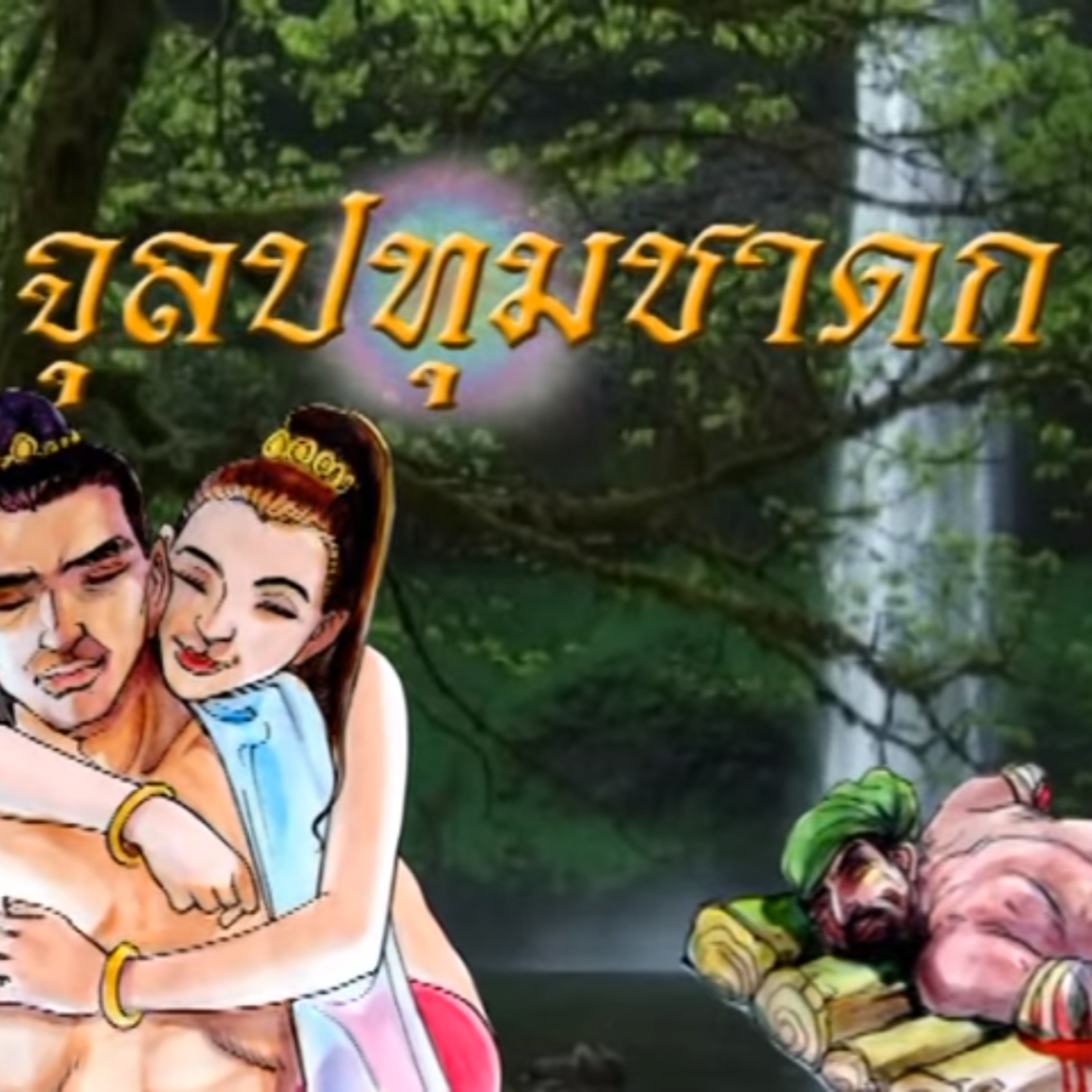 จุลลโพธิชาดก ชาดกว่าด้วย ความโกรธ episode artwork