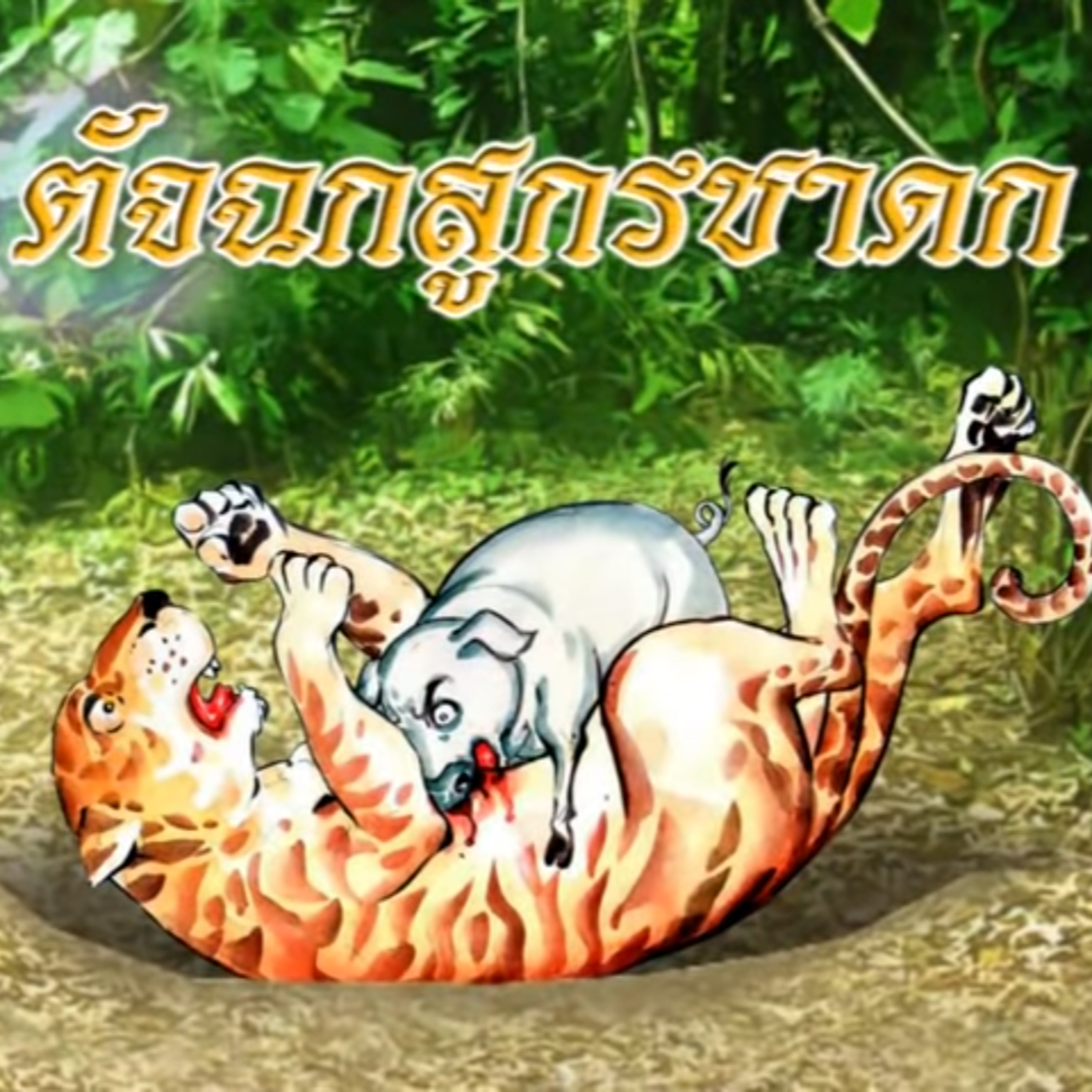 ตัจฉกสูกรชาดก ชาดกว่าด้วย หมูพร้อมใจกันสู้เสือ episode artwork