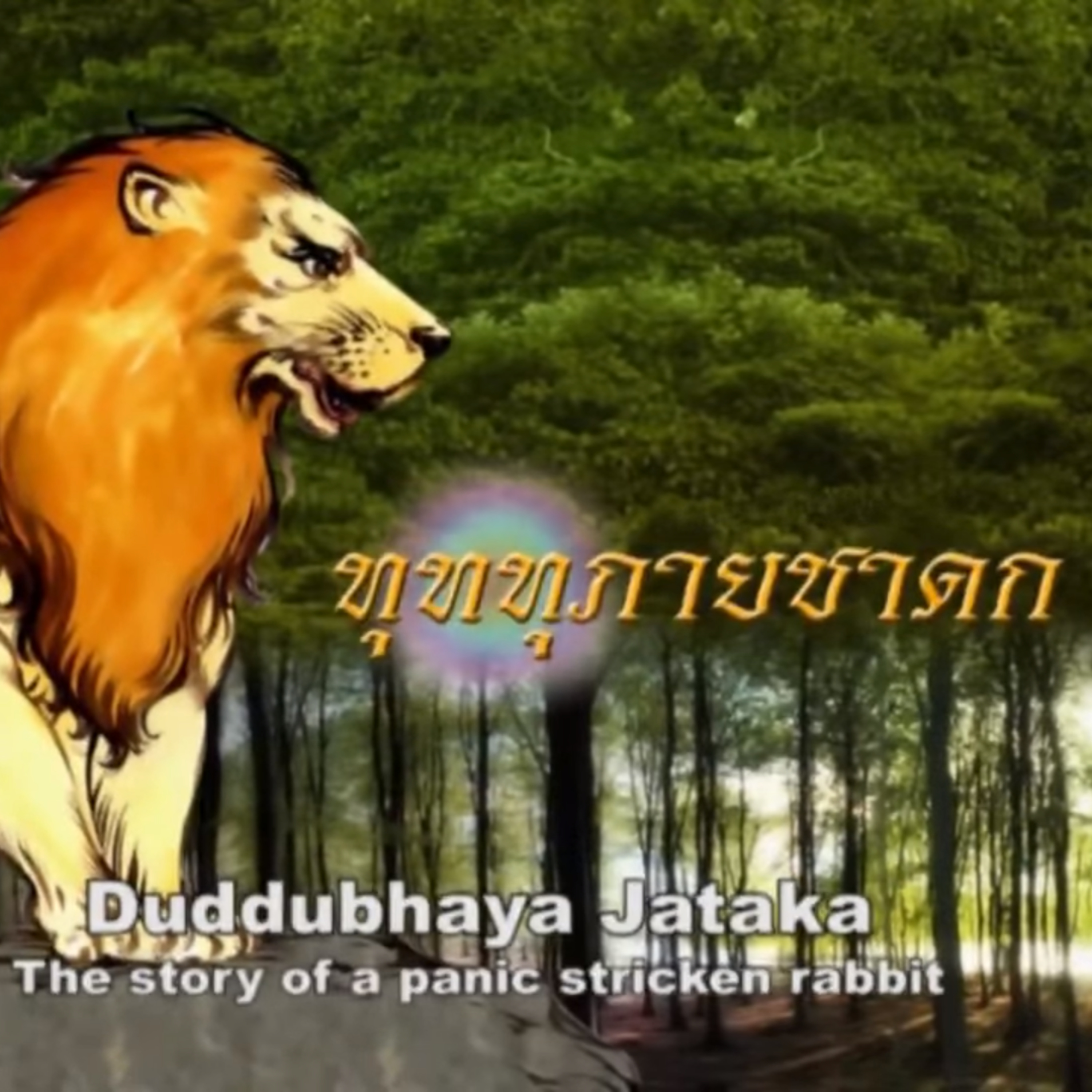 ทุททุภายชาดก ชาดกว่าด้วย กระต่ายตื่นตูม episode artwork