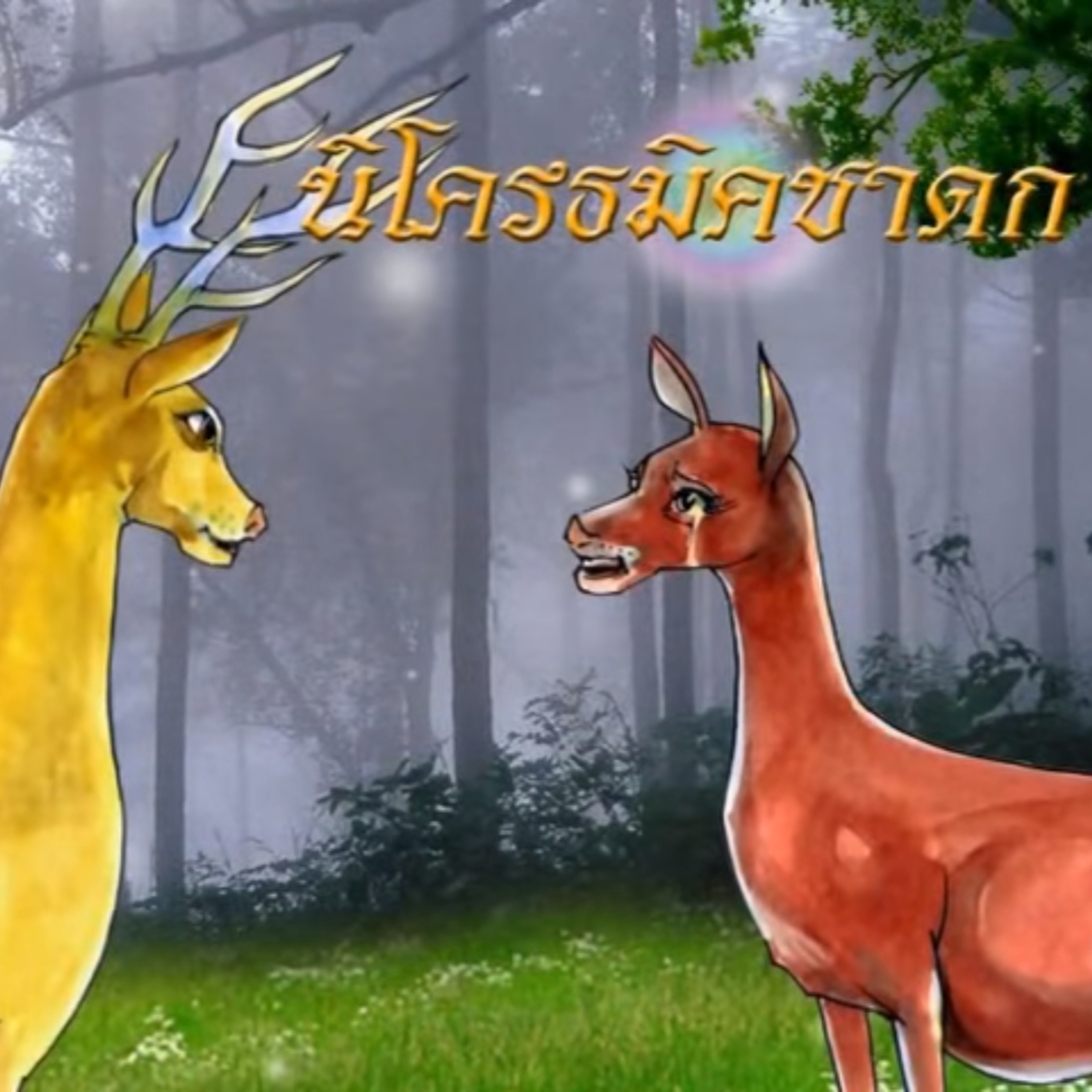นิโครธมิคชาดก ชาดกว่าด้วย การเลือกคบ episode artwork