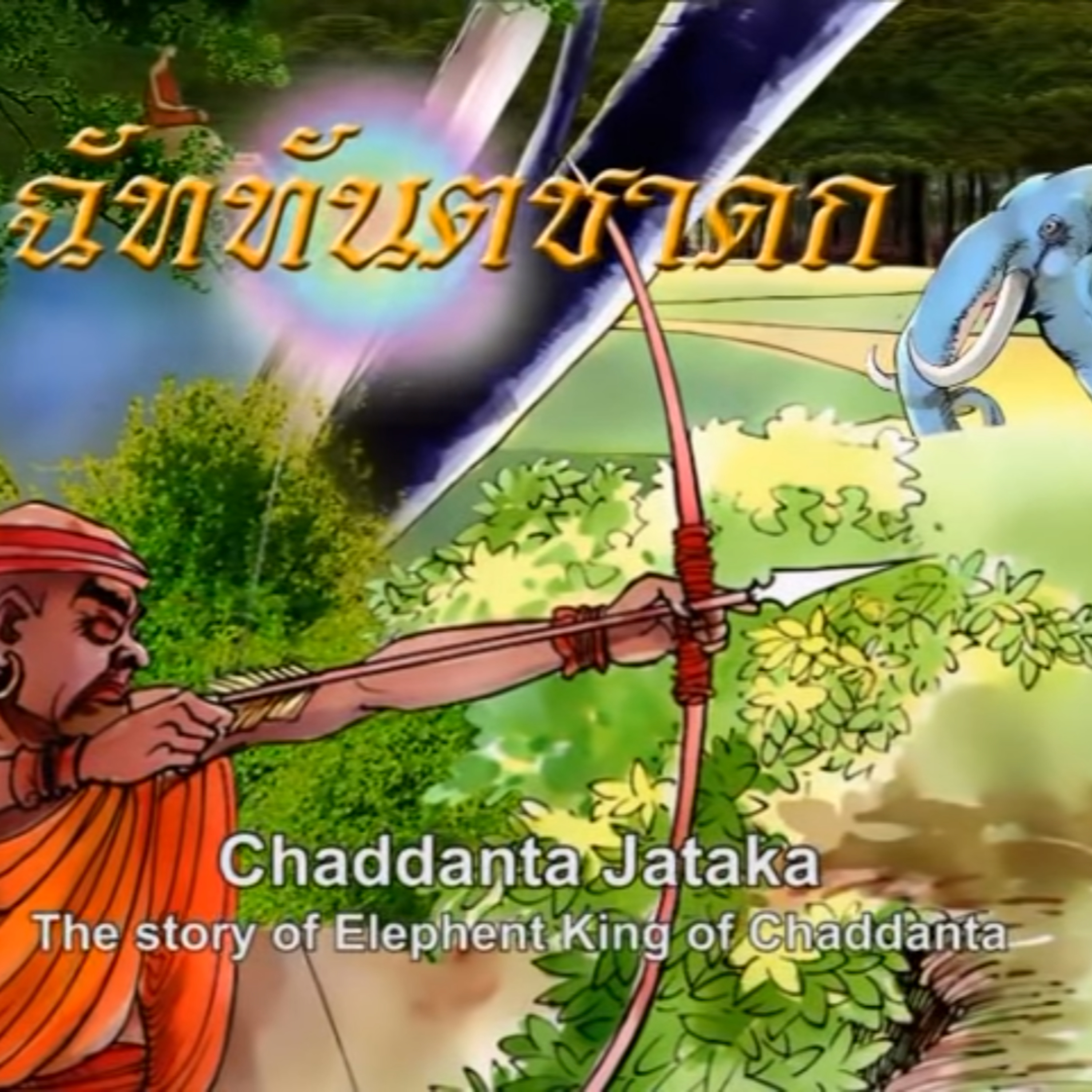 ฉัททันตชาดก ชาดกว่าด้วย พญาช้างฉัททันต์ episode artwork