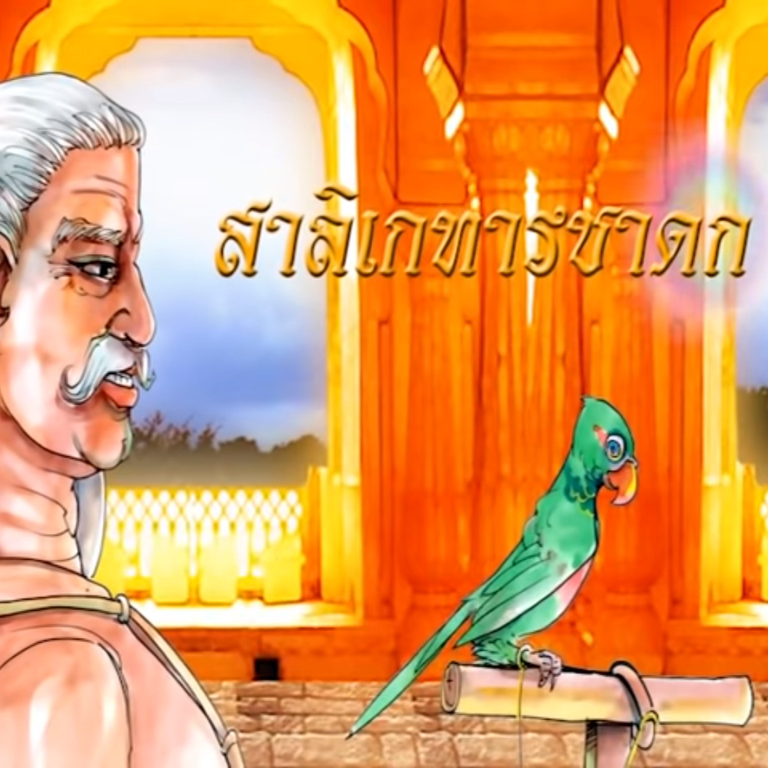 สาลิเกทารชาดก ชาดกว่าด้วย นกแขกเต้าเลี้ยงพ่อแม่ episode artwork