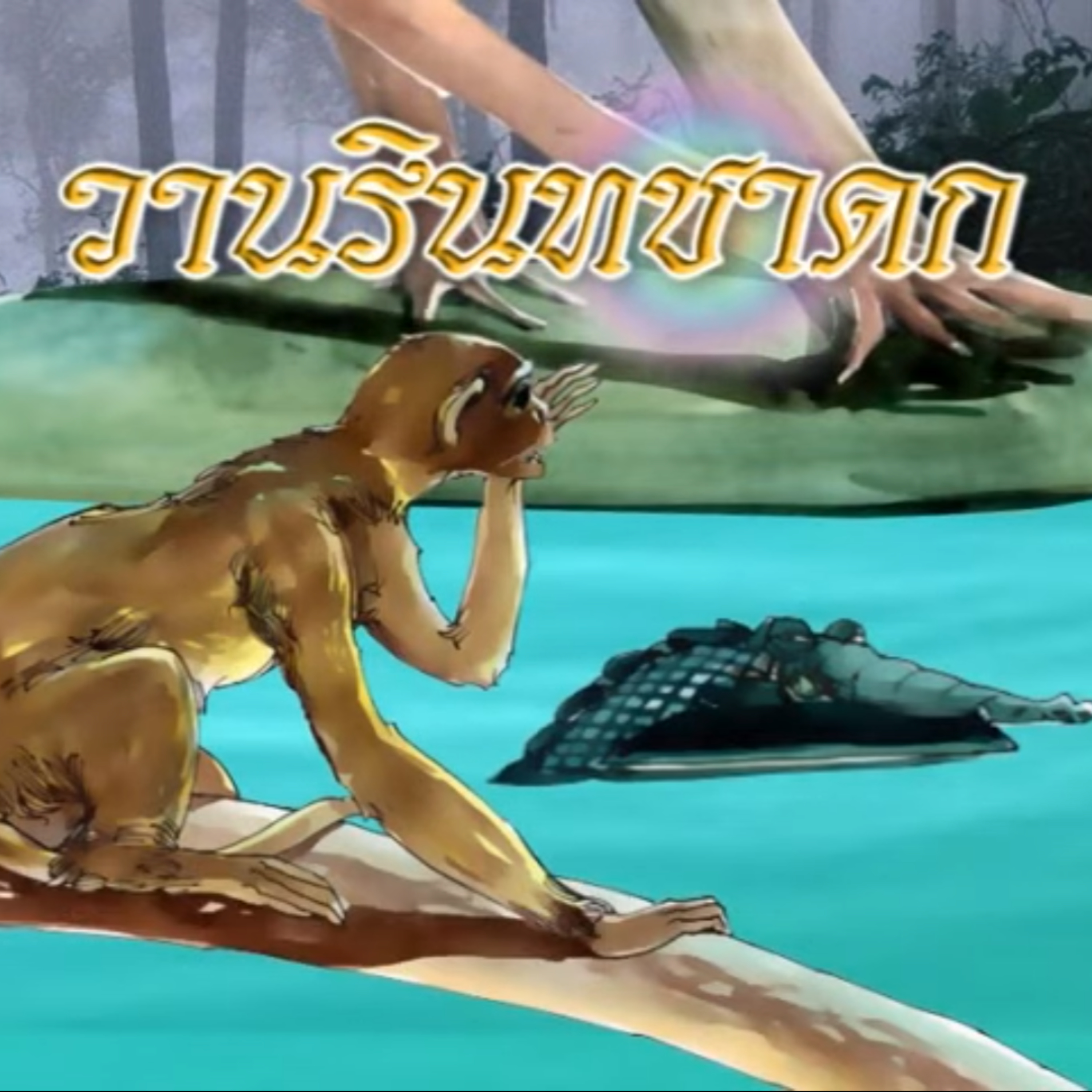 นิทานชาดก
