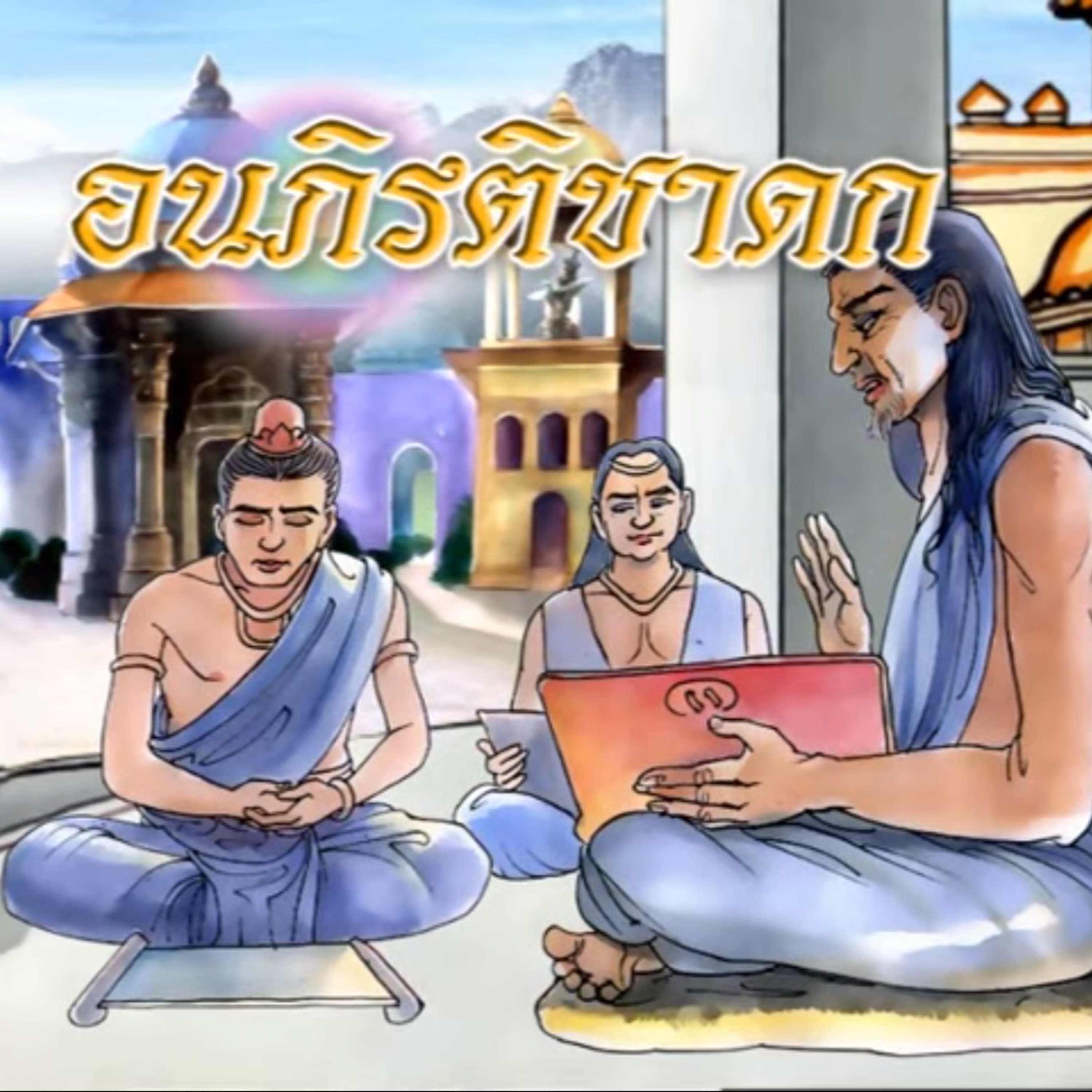 อนภิรติชาดก ชาดกว่าด้วย เปรียบสตรีดั่งเช่น 5 สิ่ง episode artwork