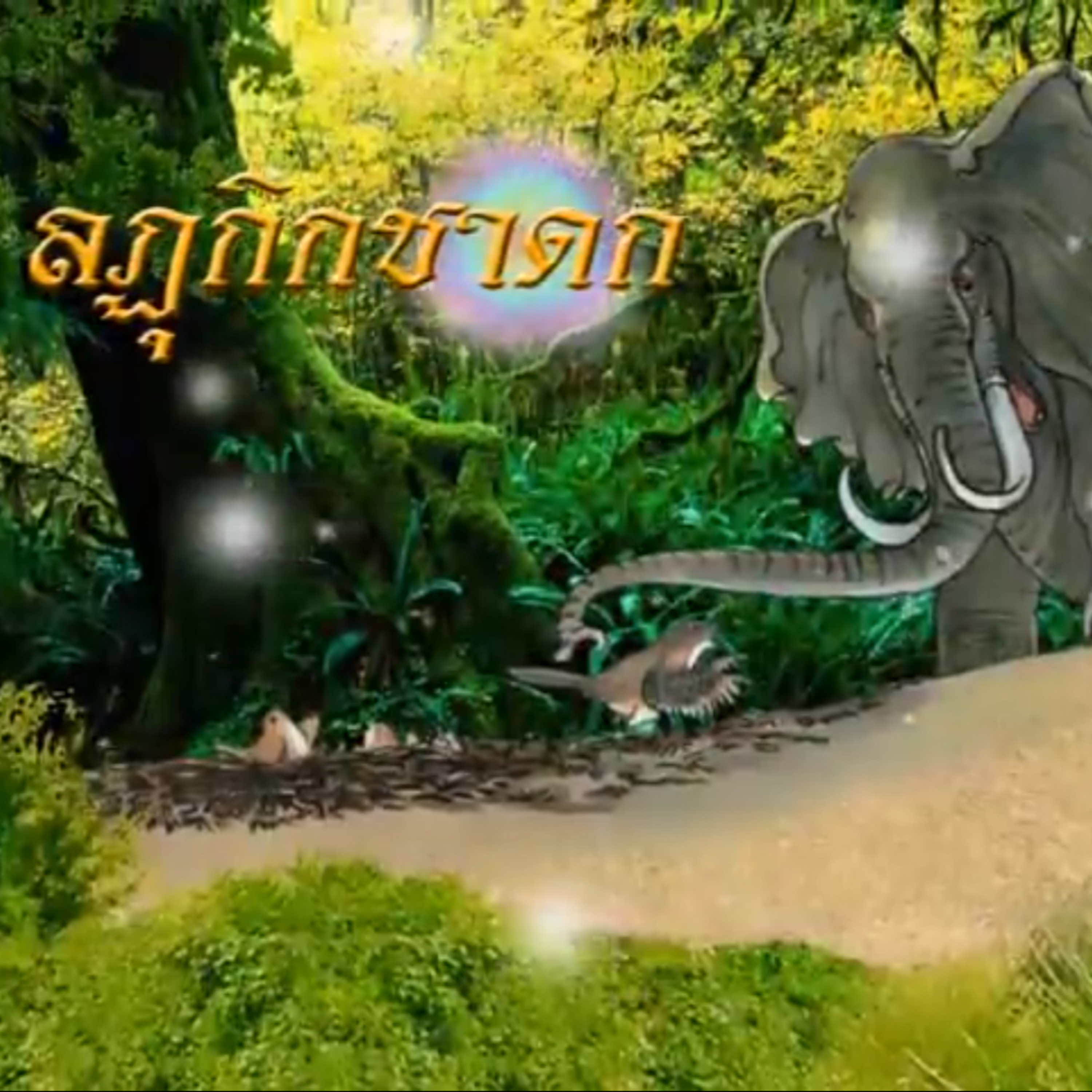ลฏุกิกชาดก ตอนที่ 2 ชาดกว่าด้วย นางนกไส้ episode artwork