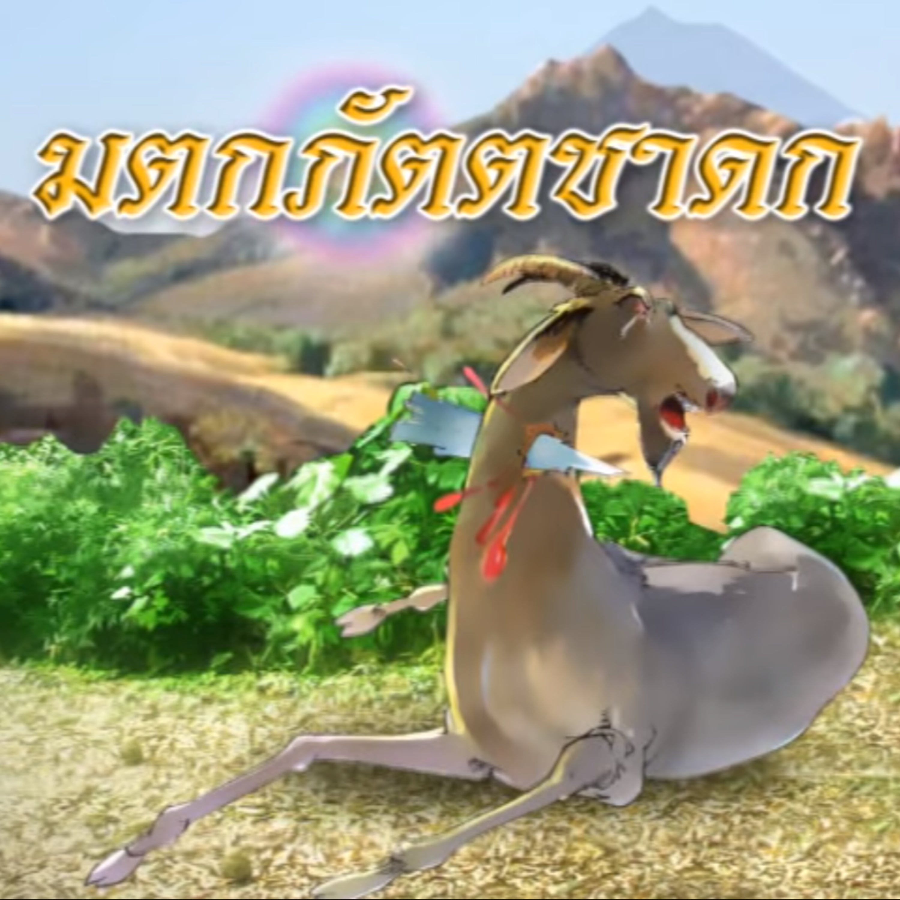 มตกภัตตชาดก ชาดกว่าด้วย สัตว์ไม่ควรฆ่าสัตว์