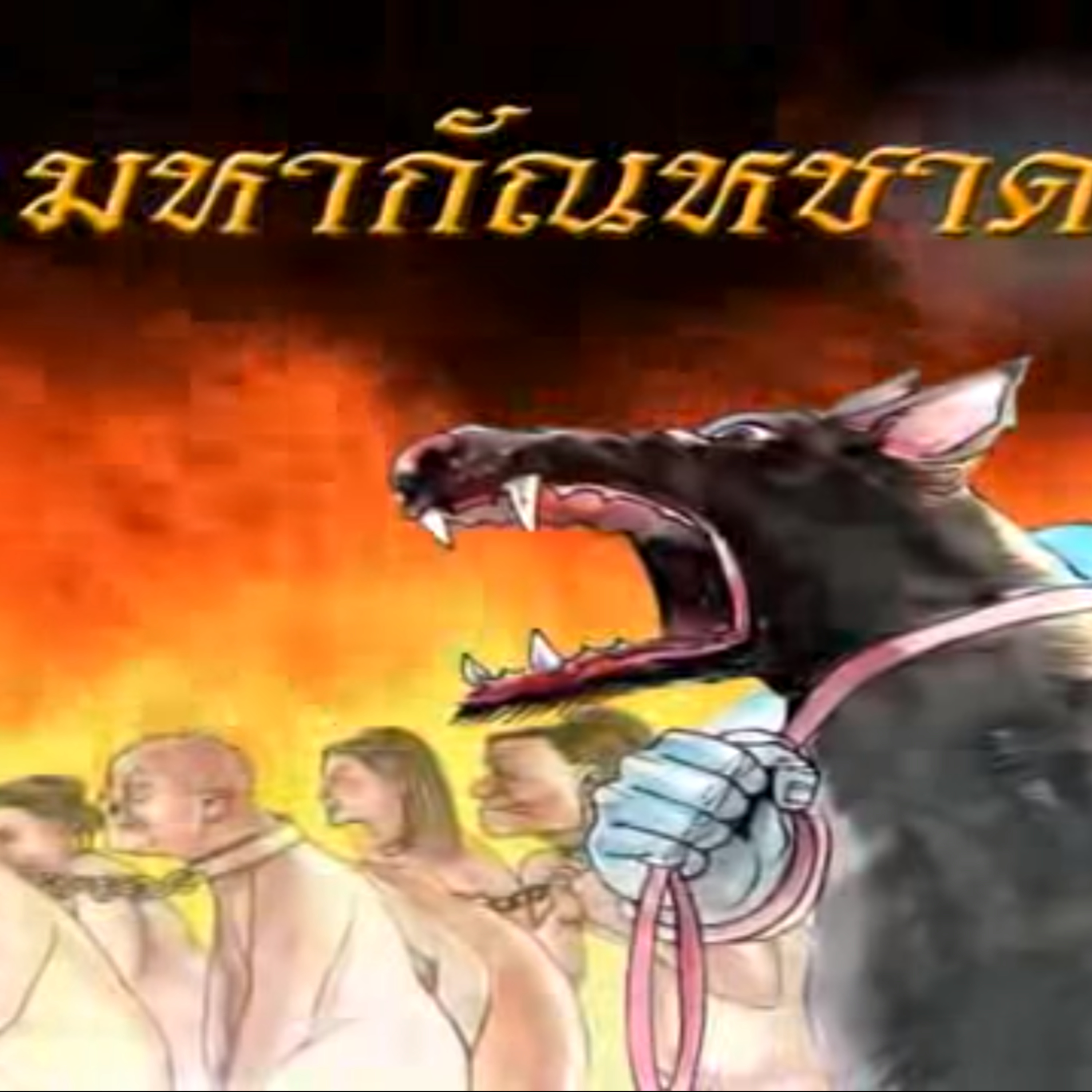 มหากัณหชาดก ชาดกว่าด้วย สุนัขดำกินคน episode artwork