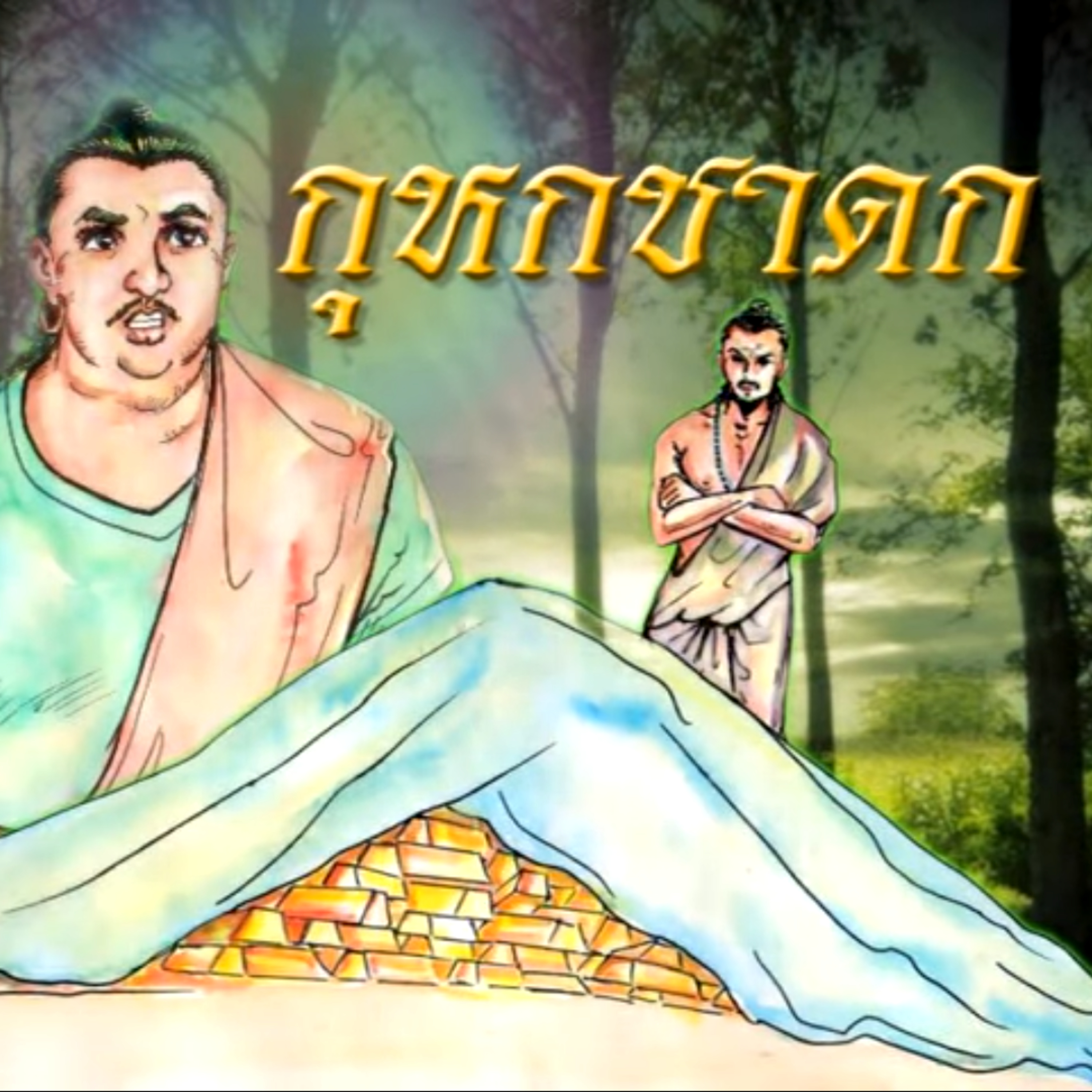 กุหกชาดก ดาบสปลอมขโมยทอง ชาดกว่าด้วย พูดดีได้เงินได้ทอง episode artwork