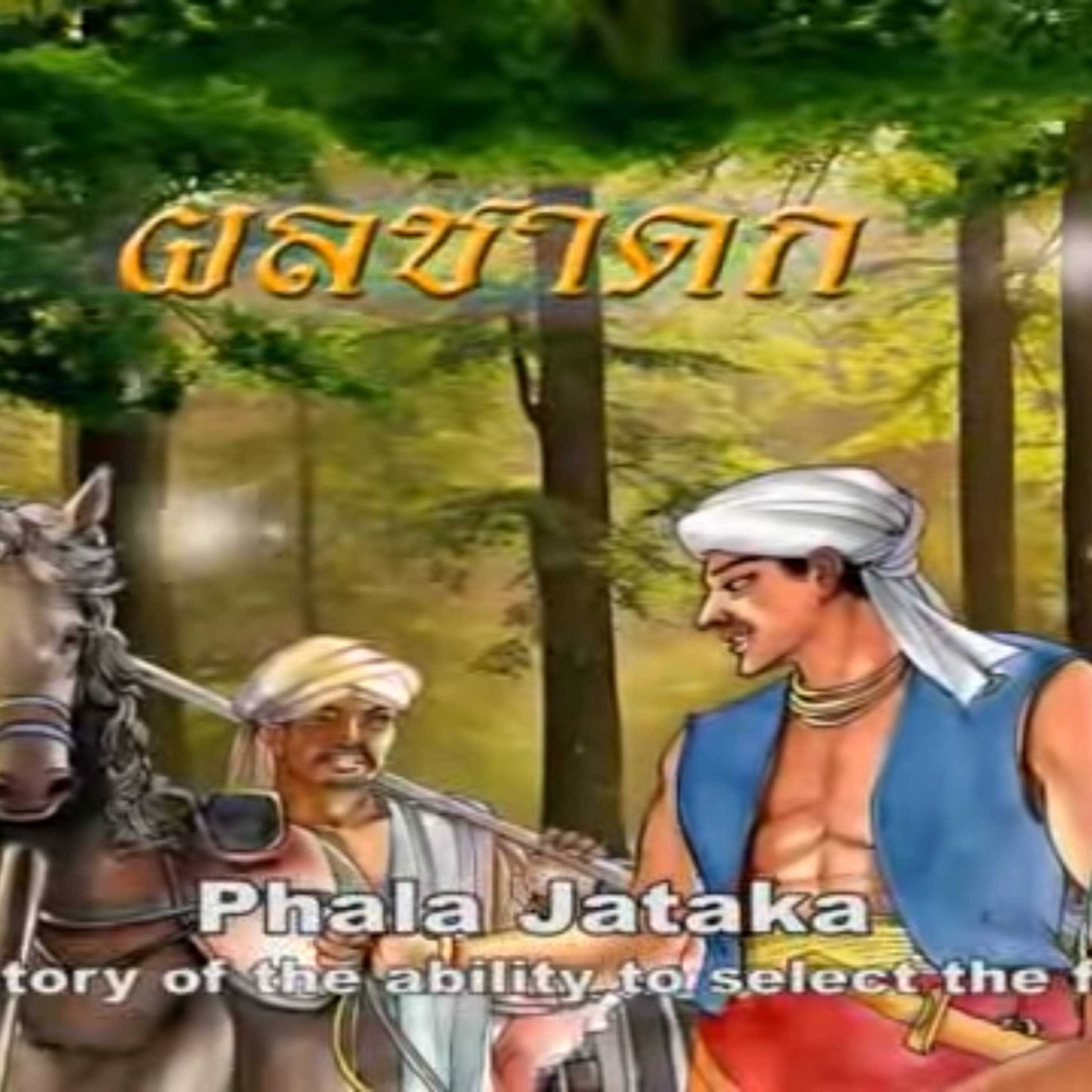 ผลชาดก ชาดกว่าด้วย ความสามารถในการดูผลไม้ episode artwork