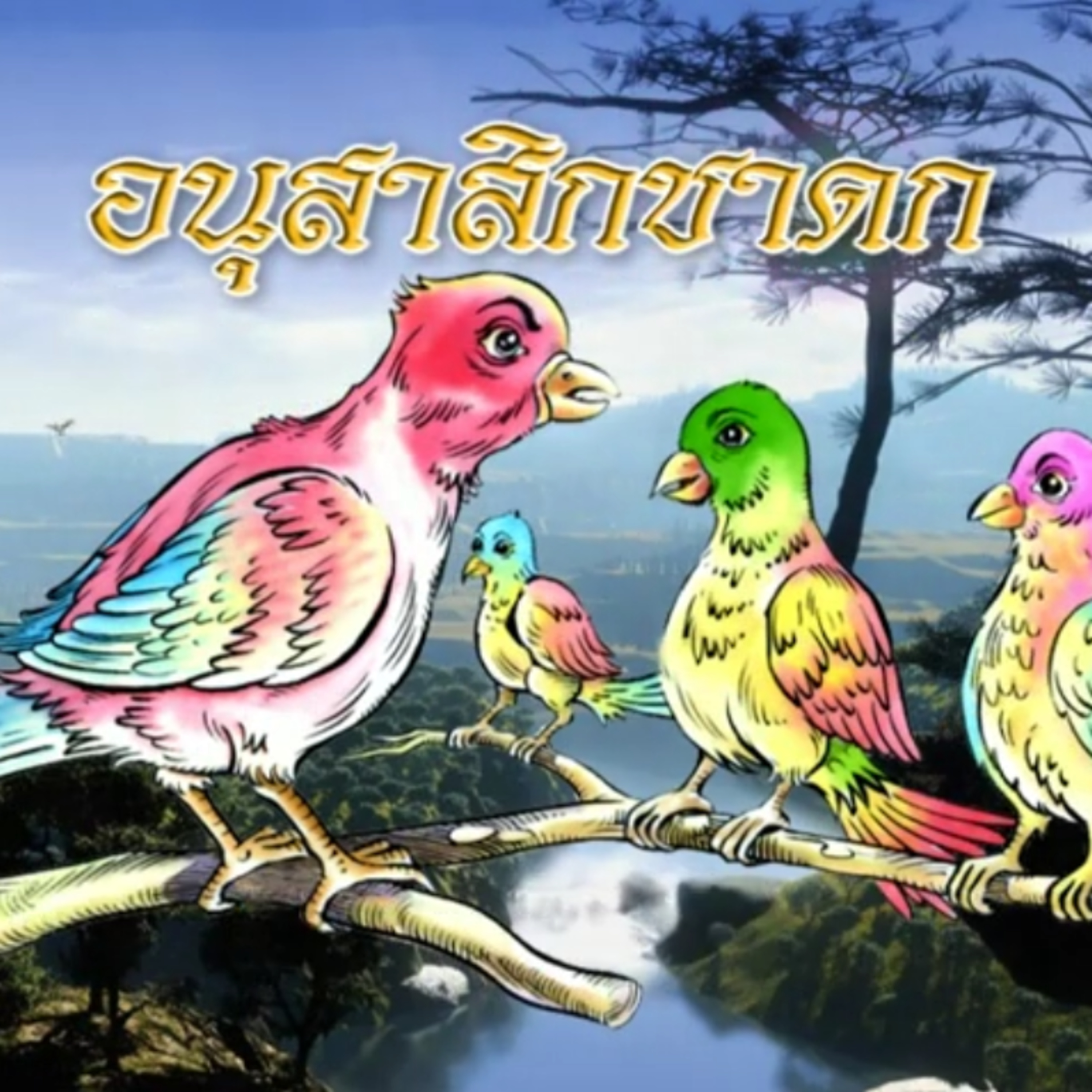 อนุสาสิกชาดก ชาดกว่าด้วย ดีแต่พูด