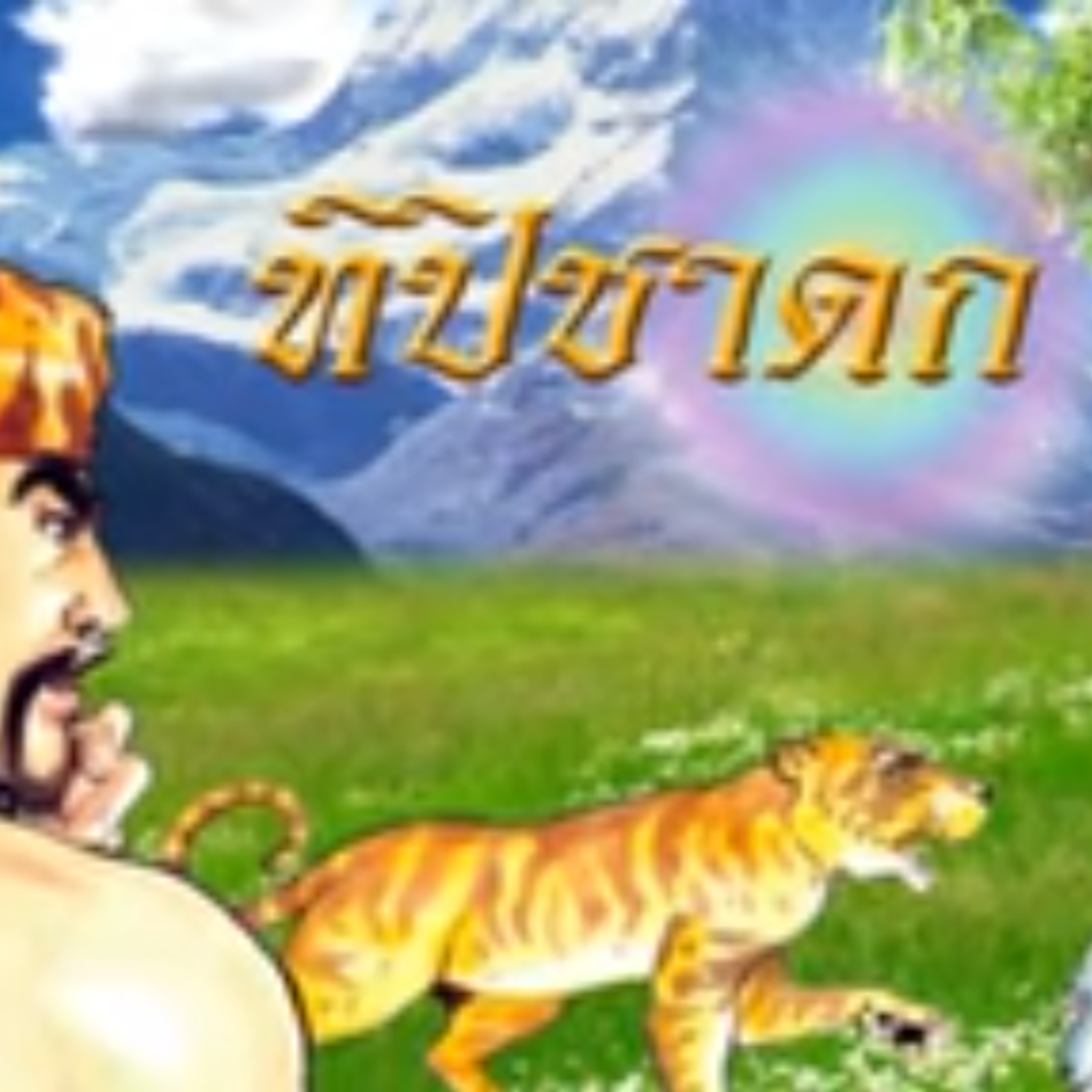 ทิปิชาดก ชาดกว่าด้วย แพะกับเสือเหลือง episode artwork