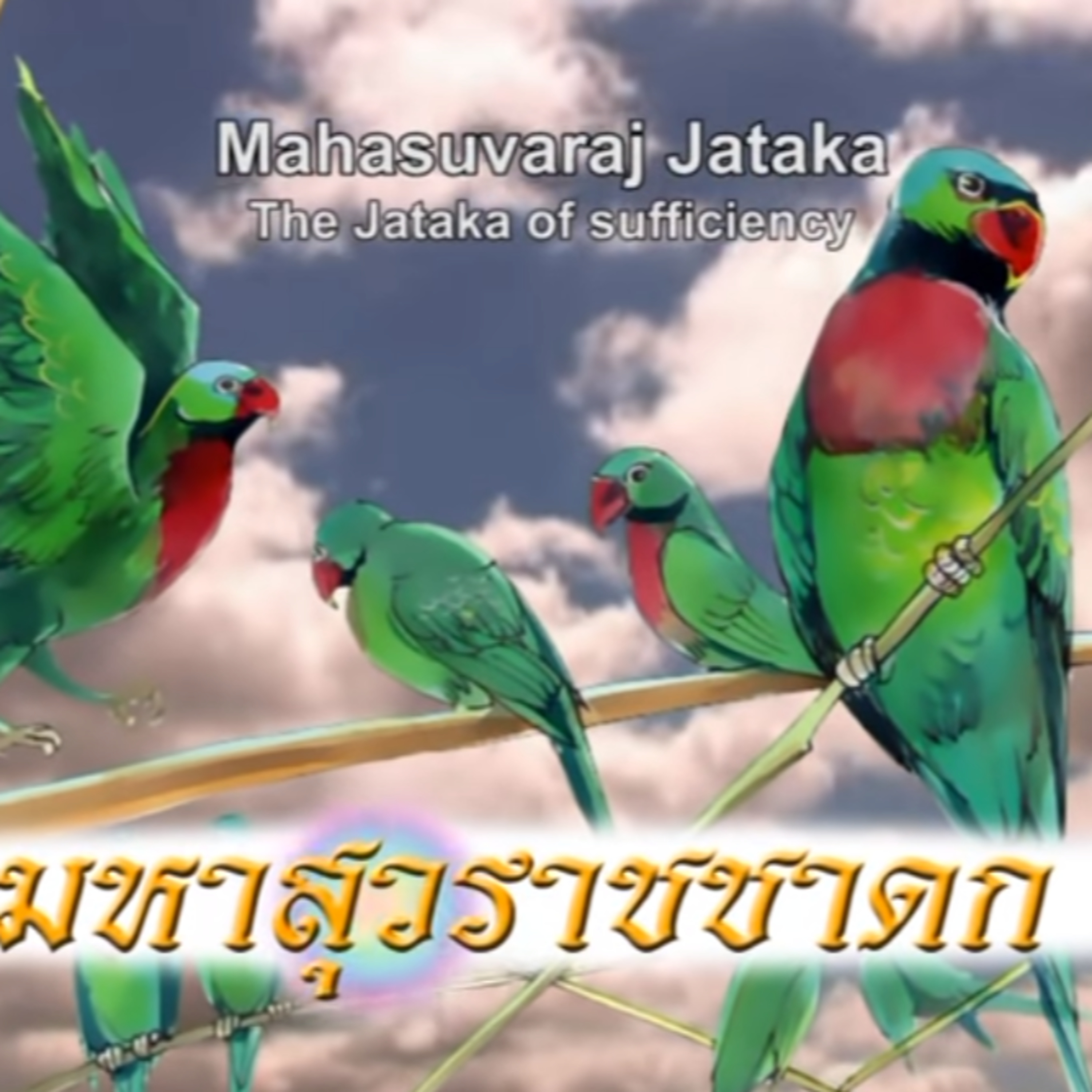 มหาสุวราชชาดก ชาดกว่าด้วย ความพอเพียง episode artwork