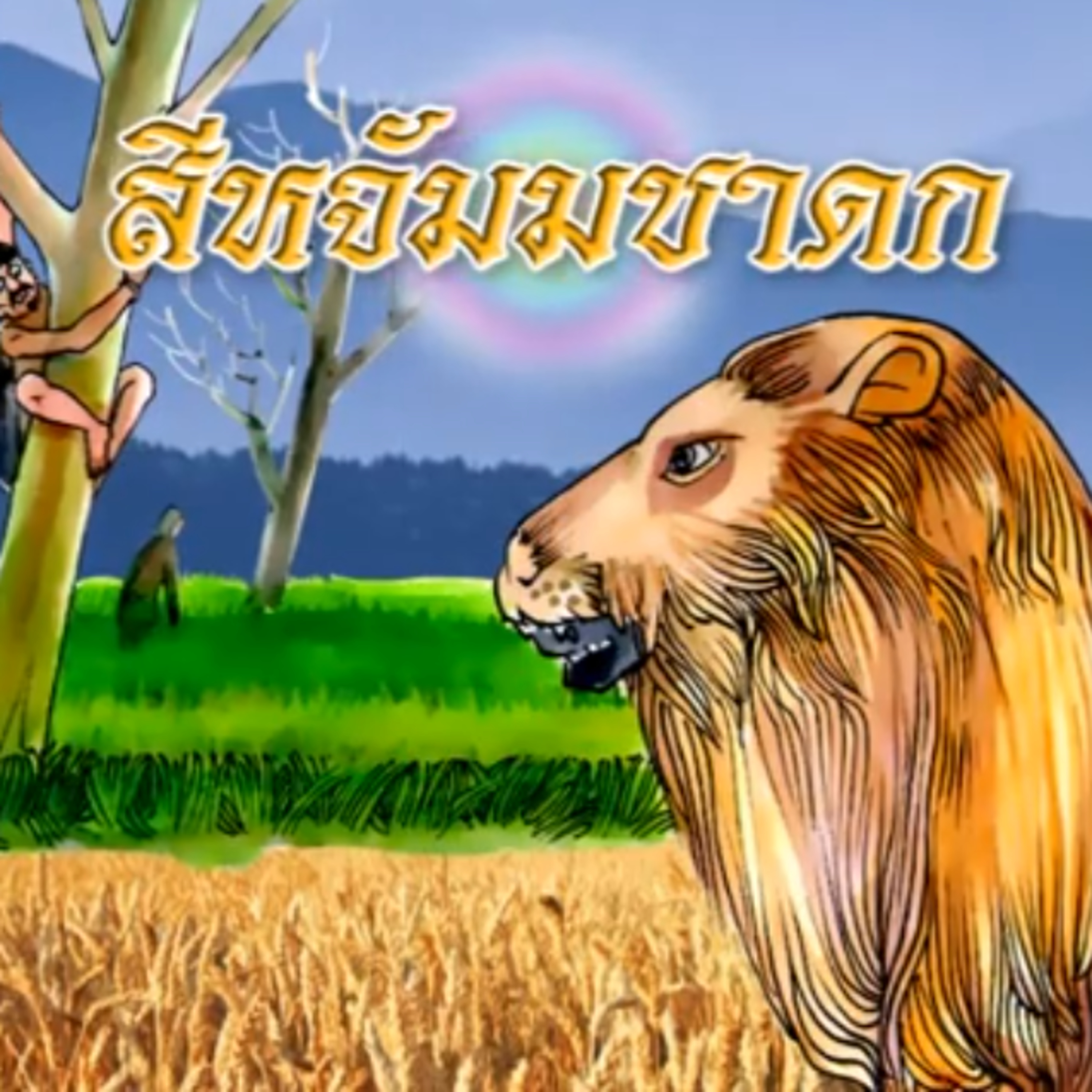 สีหจัมมชาดก ชาดกว่าด้วย ลาห่มหนังสิงโต episode artwork
