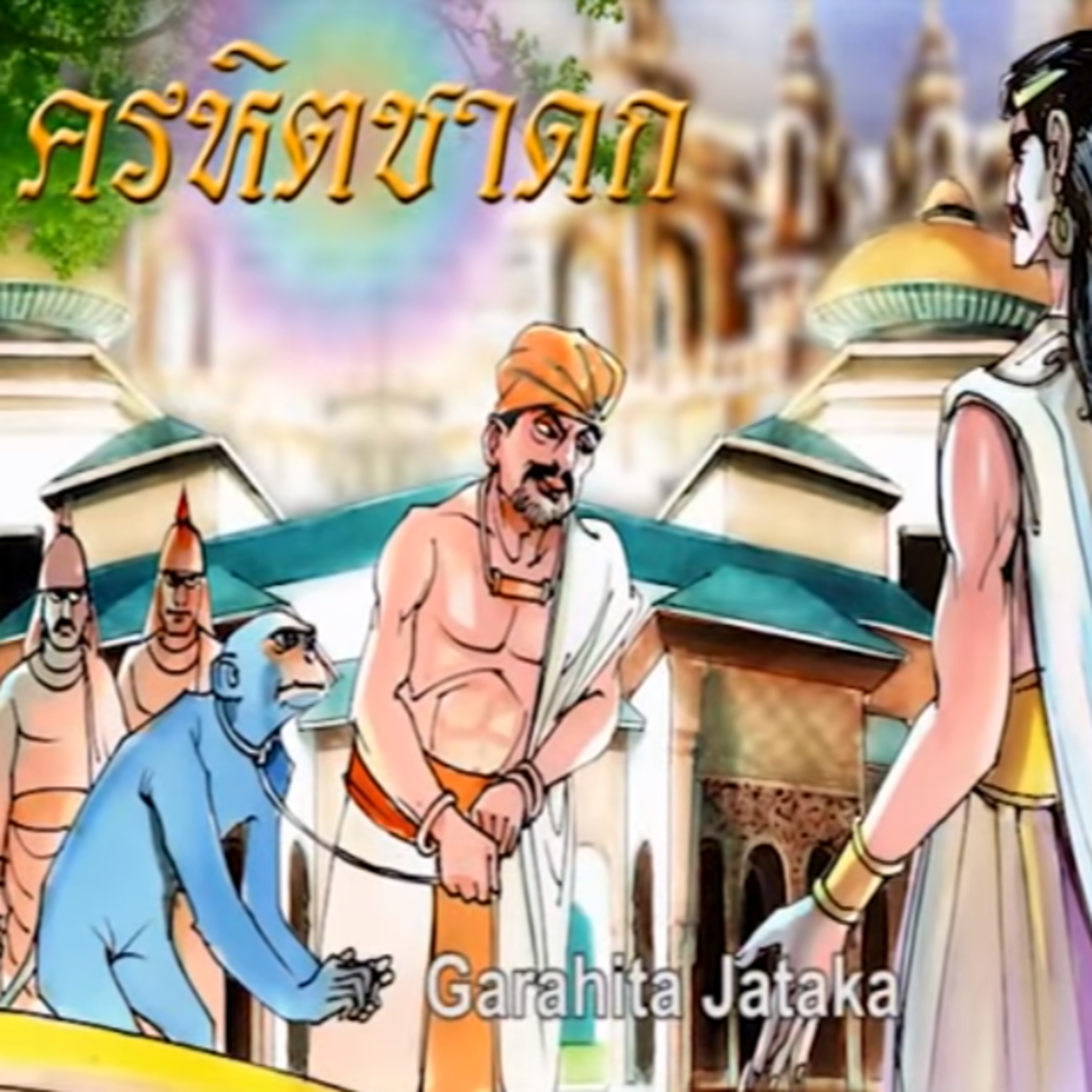 ครหิตชาดก ภิกษุชอบสะสม ชาดกว่าด้วย คนโง่เขลาย่อมเห็นแก่เงิน episode artwork