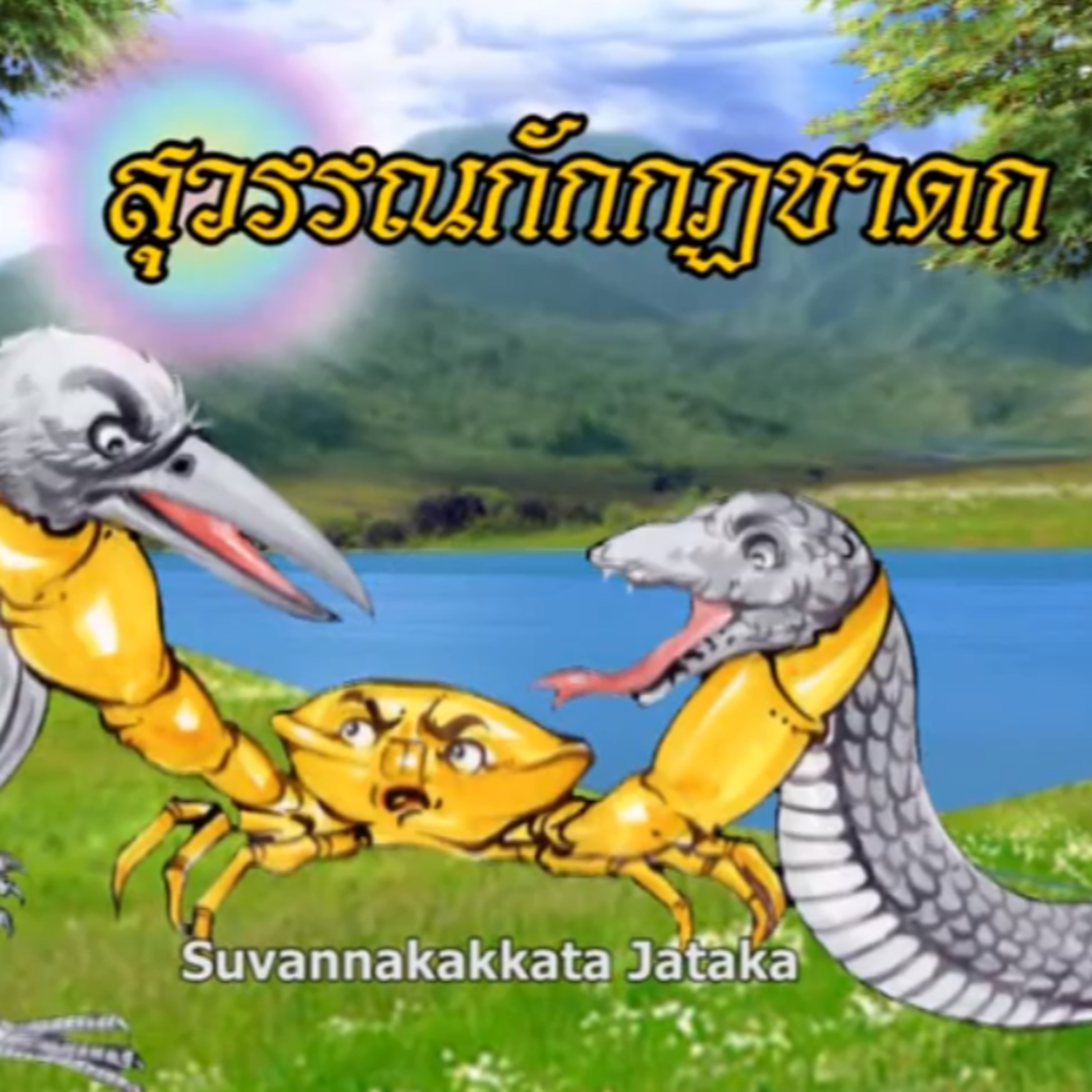 สุวรรณกักกฏชาดก ชาดกว่าด้วย ปูทองผู้ฉลาด episode artwork
