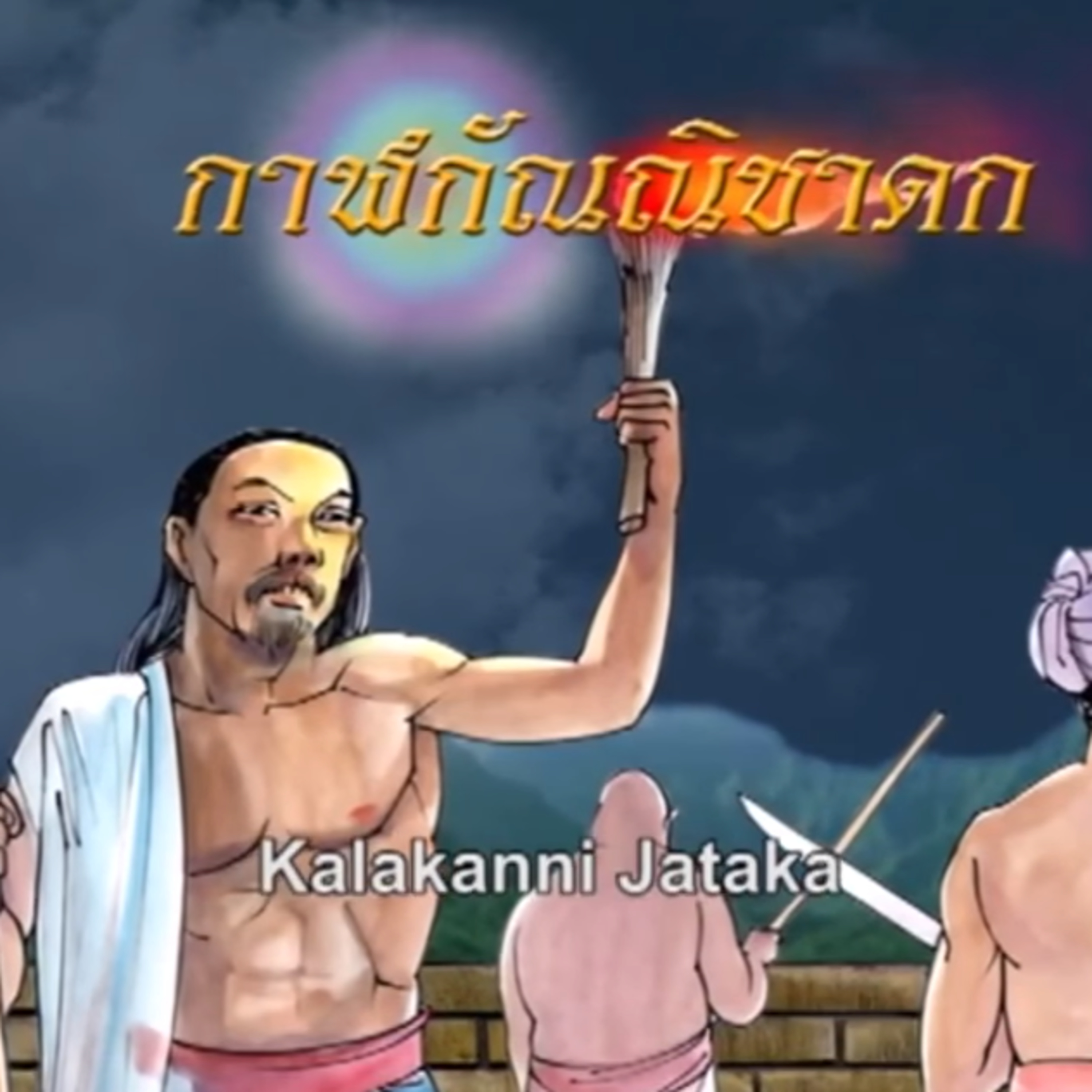 กาฬกัณณิชาดก มิตรเมื่อตกต่ำ ชาดกว่าด้วย มิตร episode artwork