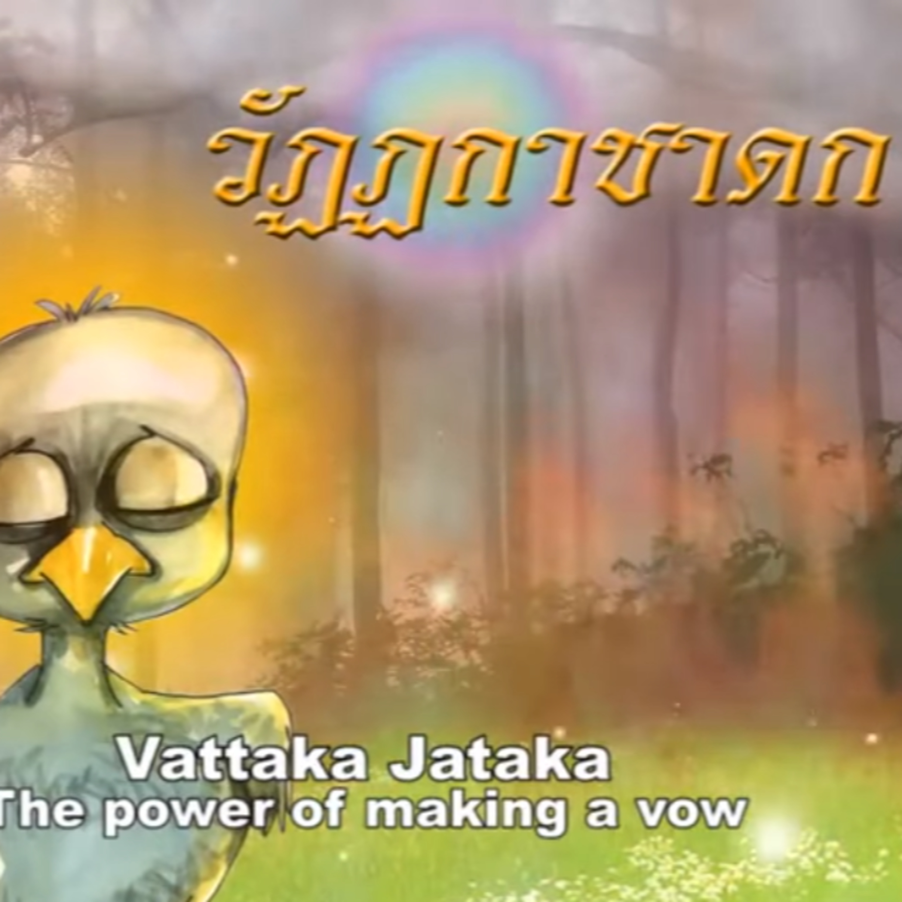วัฏฏกาชาดก ลูกนกคุ้ม ชาดกว่าด้วย  การตั้งสัจจะอธิฐาน episode artwork